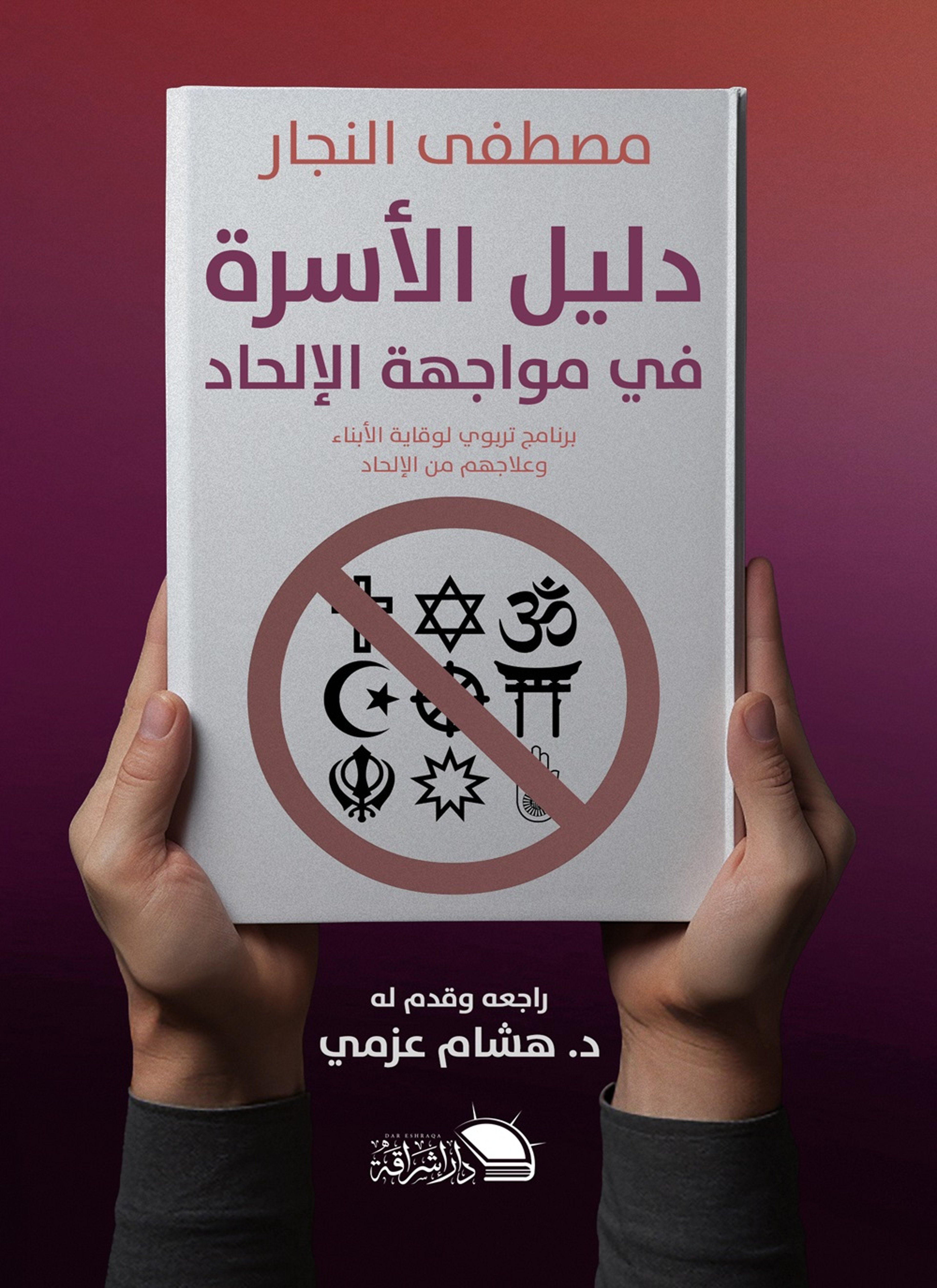 دليل الاسرة في مواجهة الالحاد