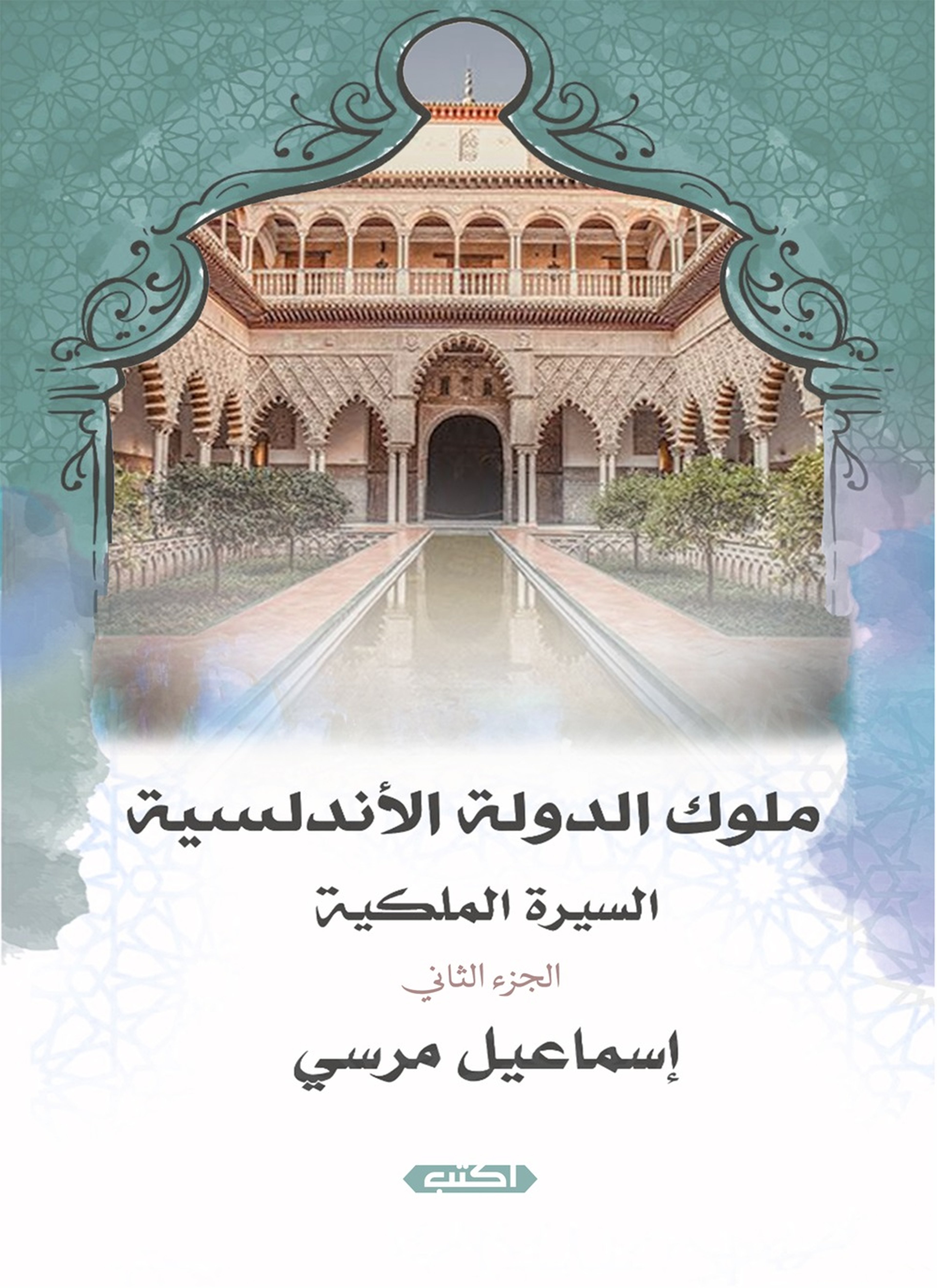 السيرة الملكية ملوك الدولة الأندلسية