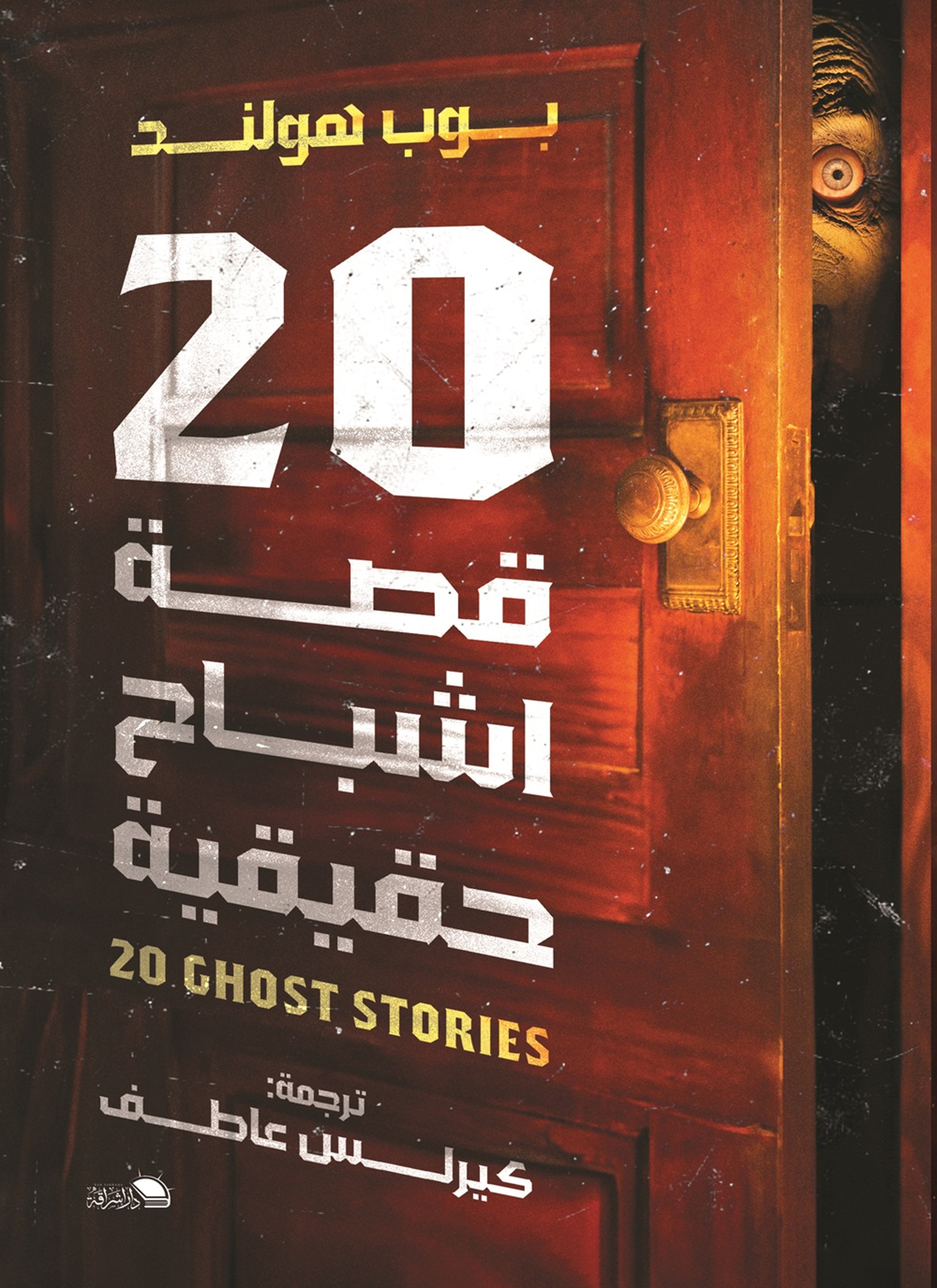 20 قصة اشباح