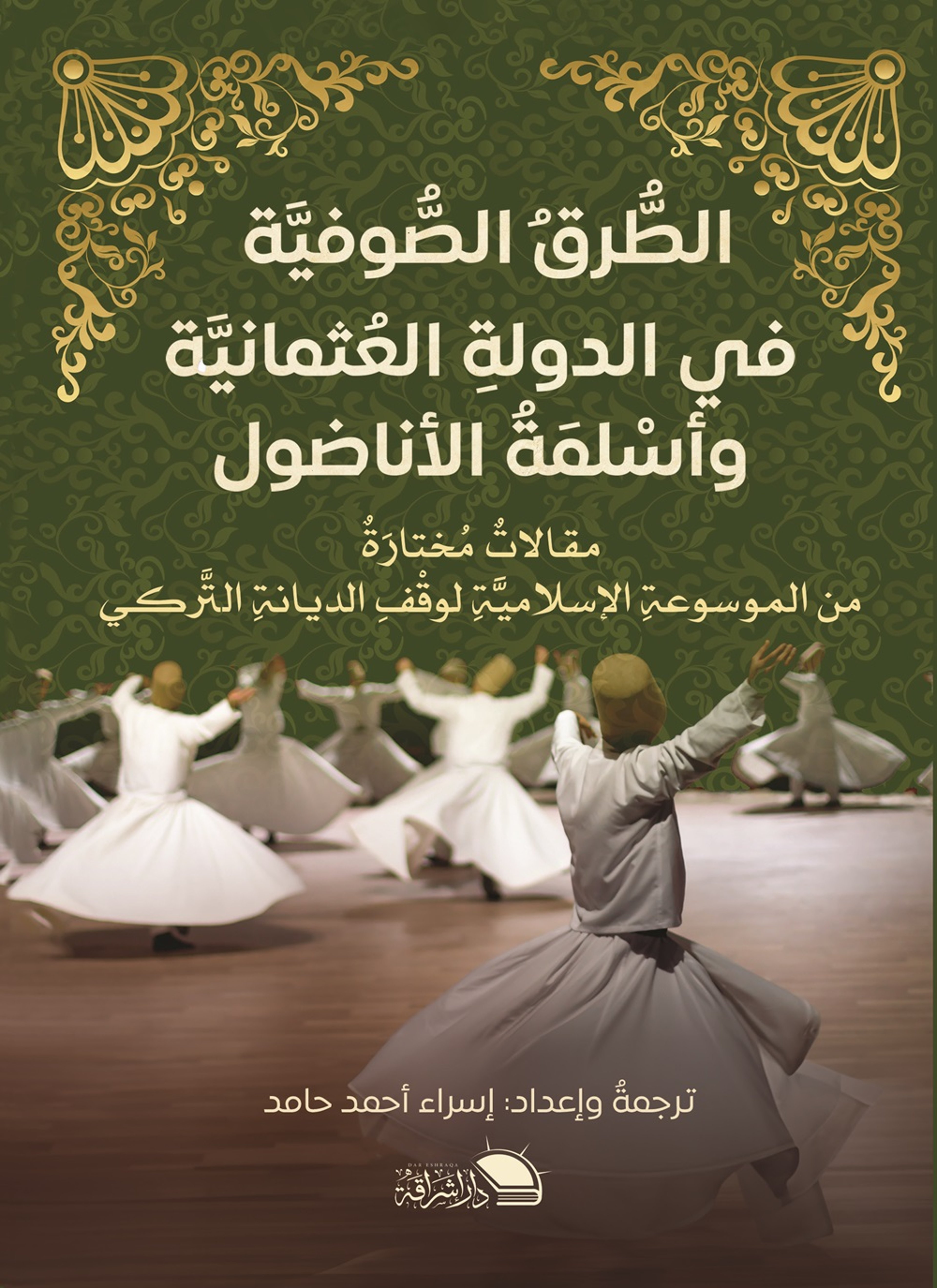 الطرق الصوفية في الدولة العثمانية وأسلمةُ الأناضول