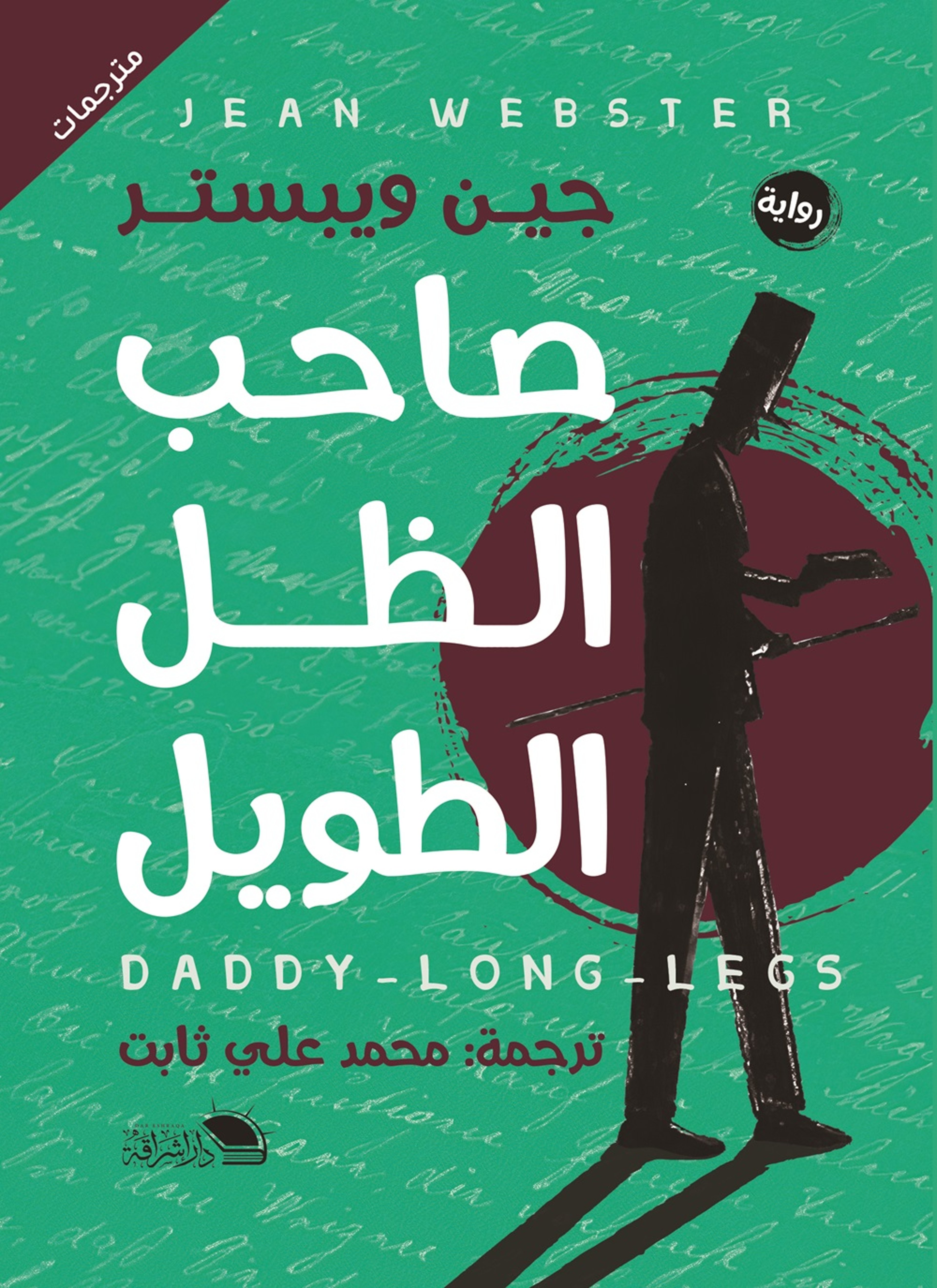 صاحب الظل الطويل