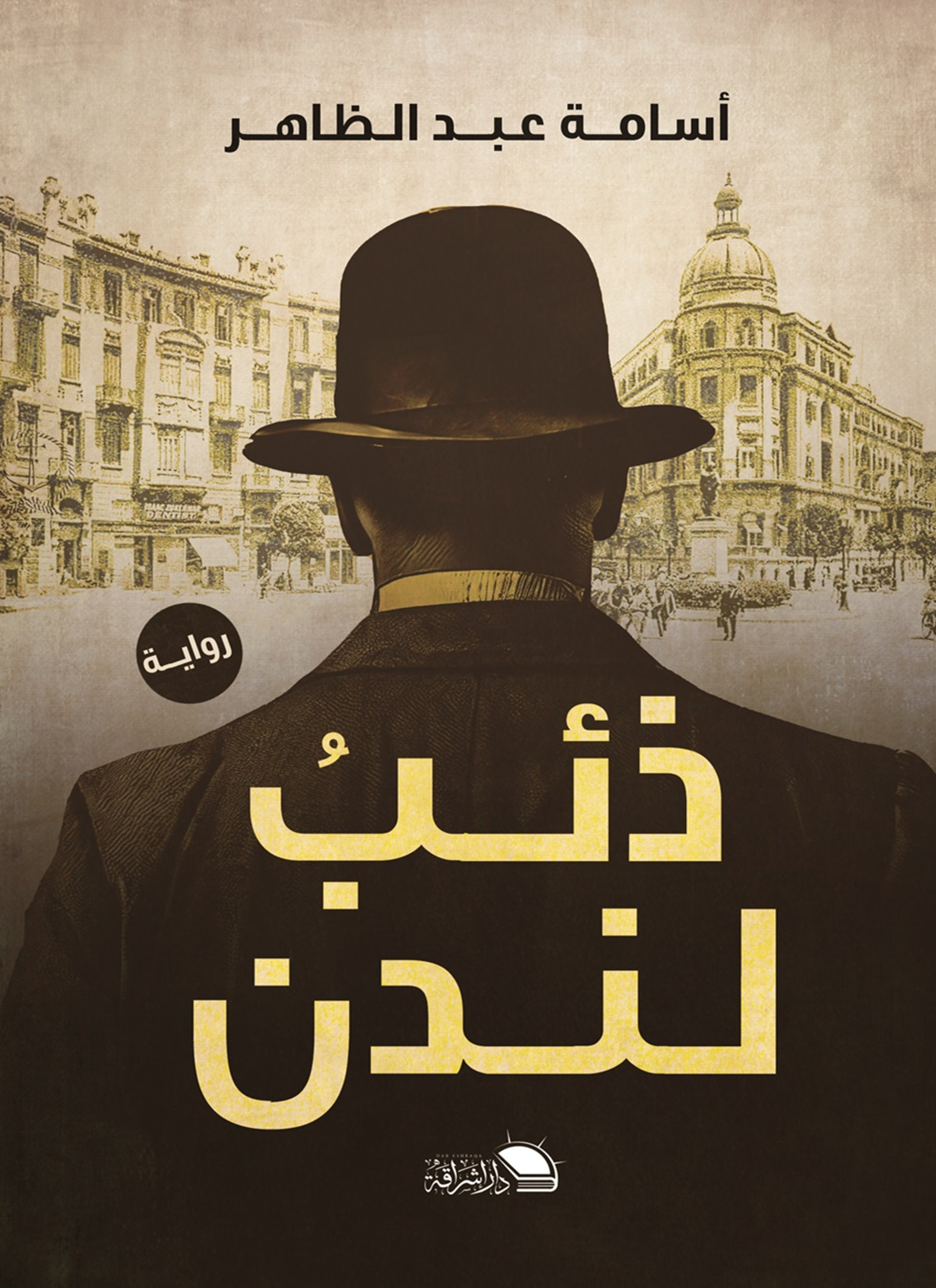 ذئب لندن