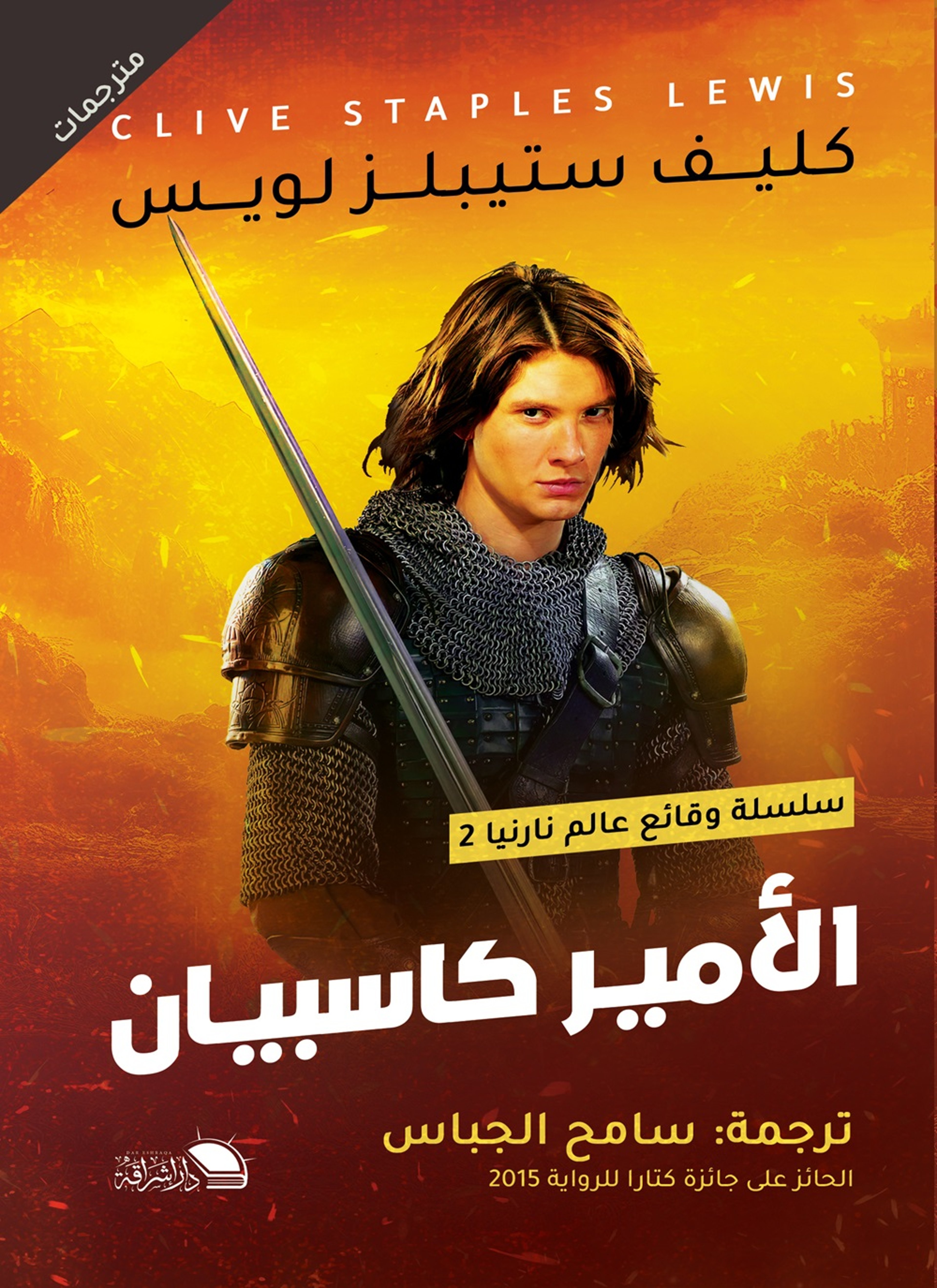 الامير كاسبيان
