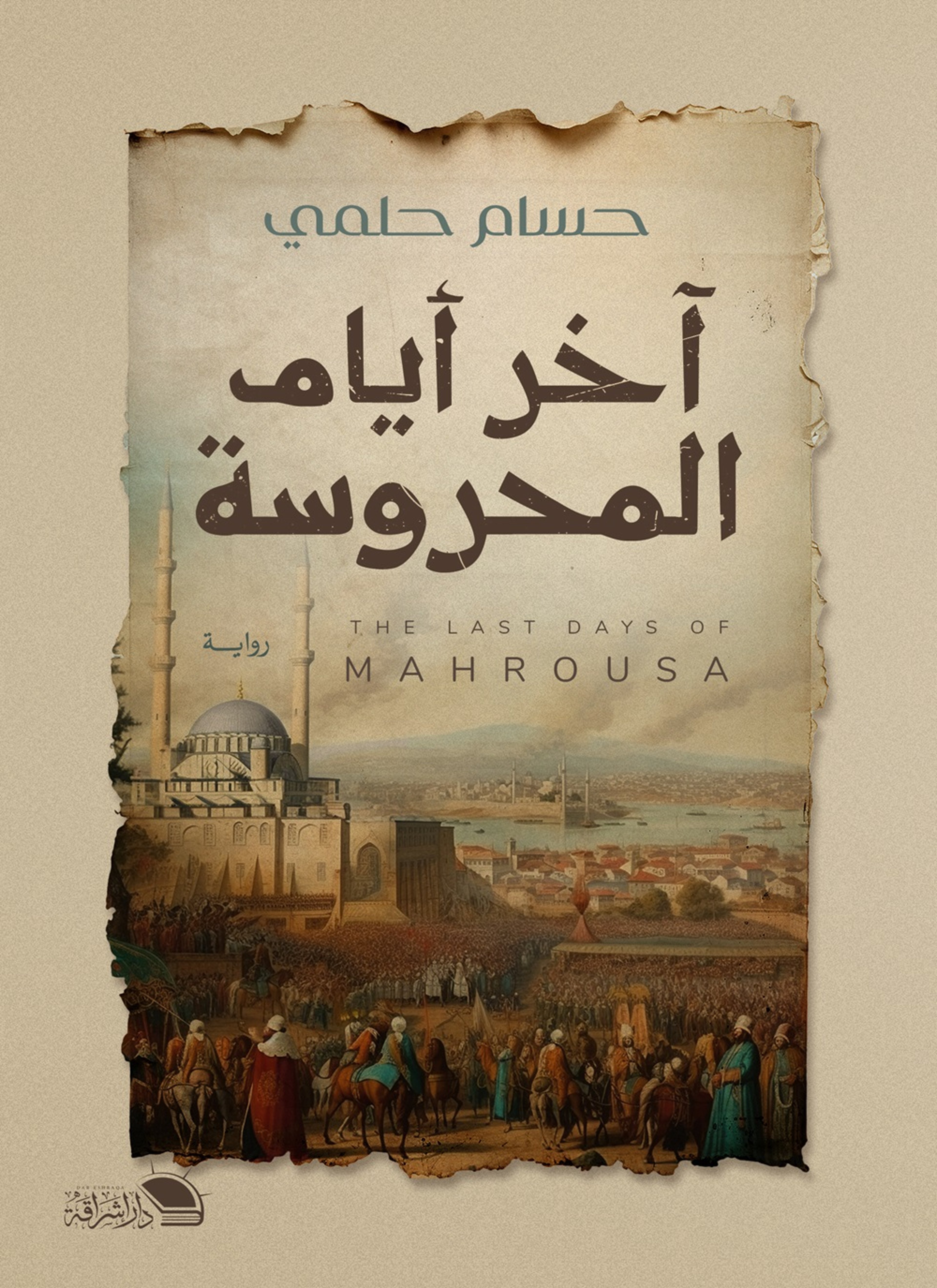 اخر ايام المحروسة