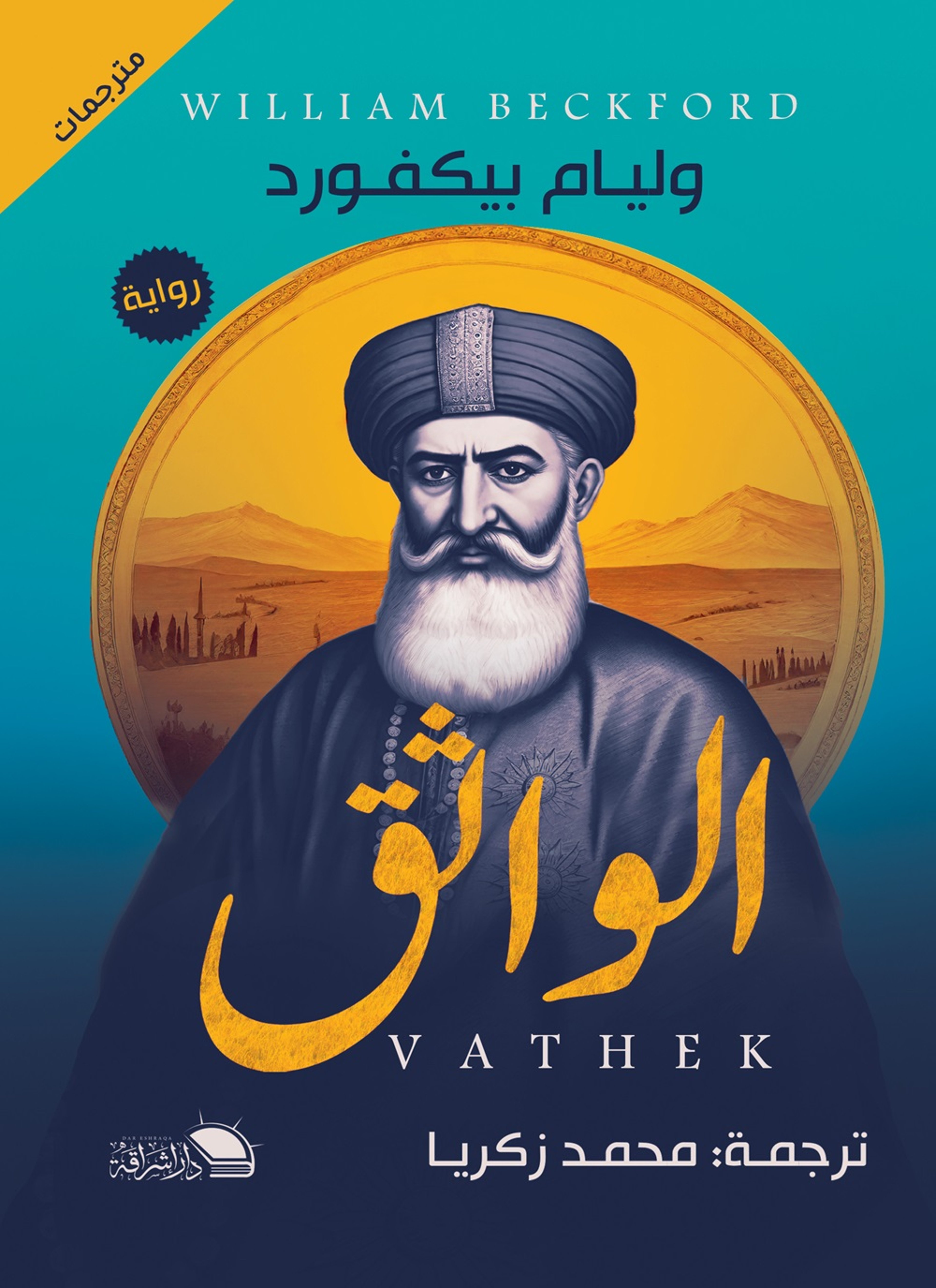 الواثق