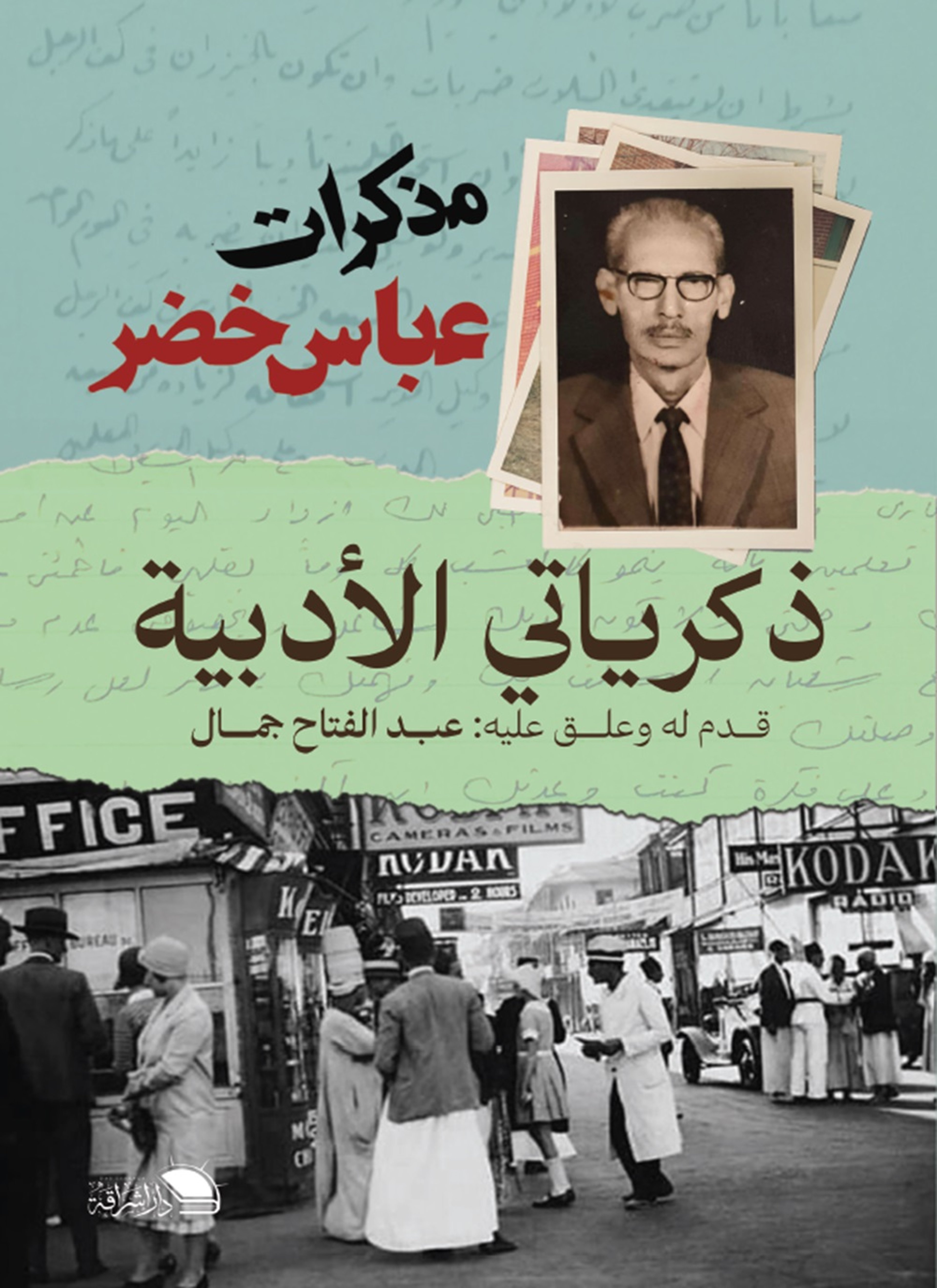 ذكرياتي الادبية
