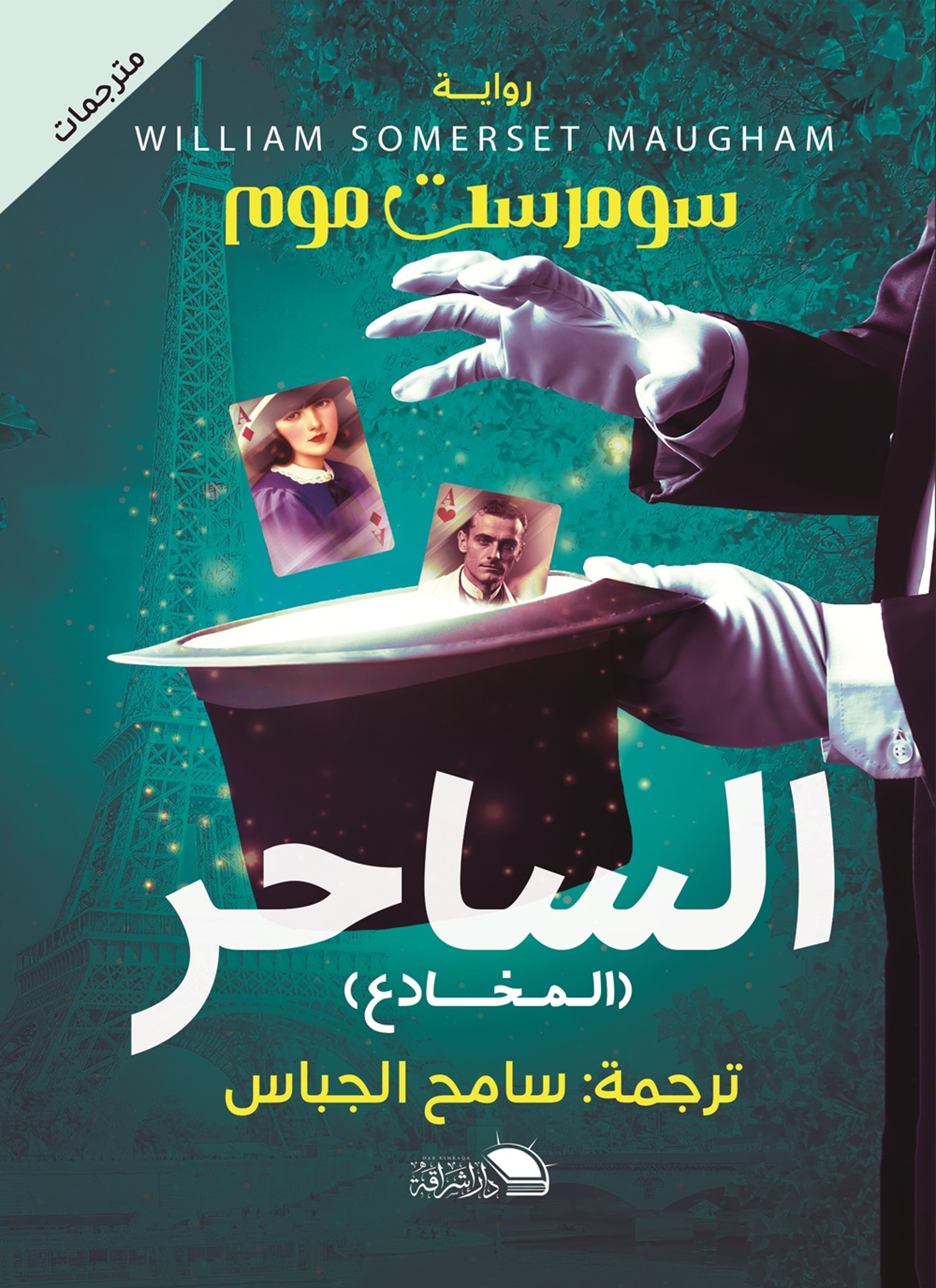الساحر