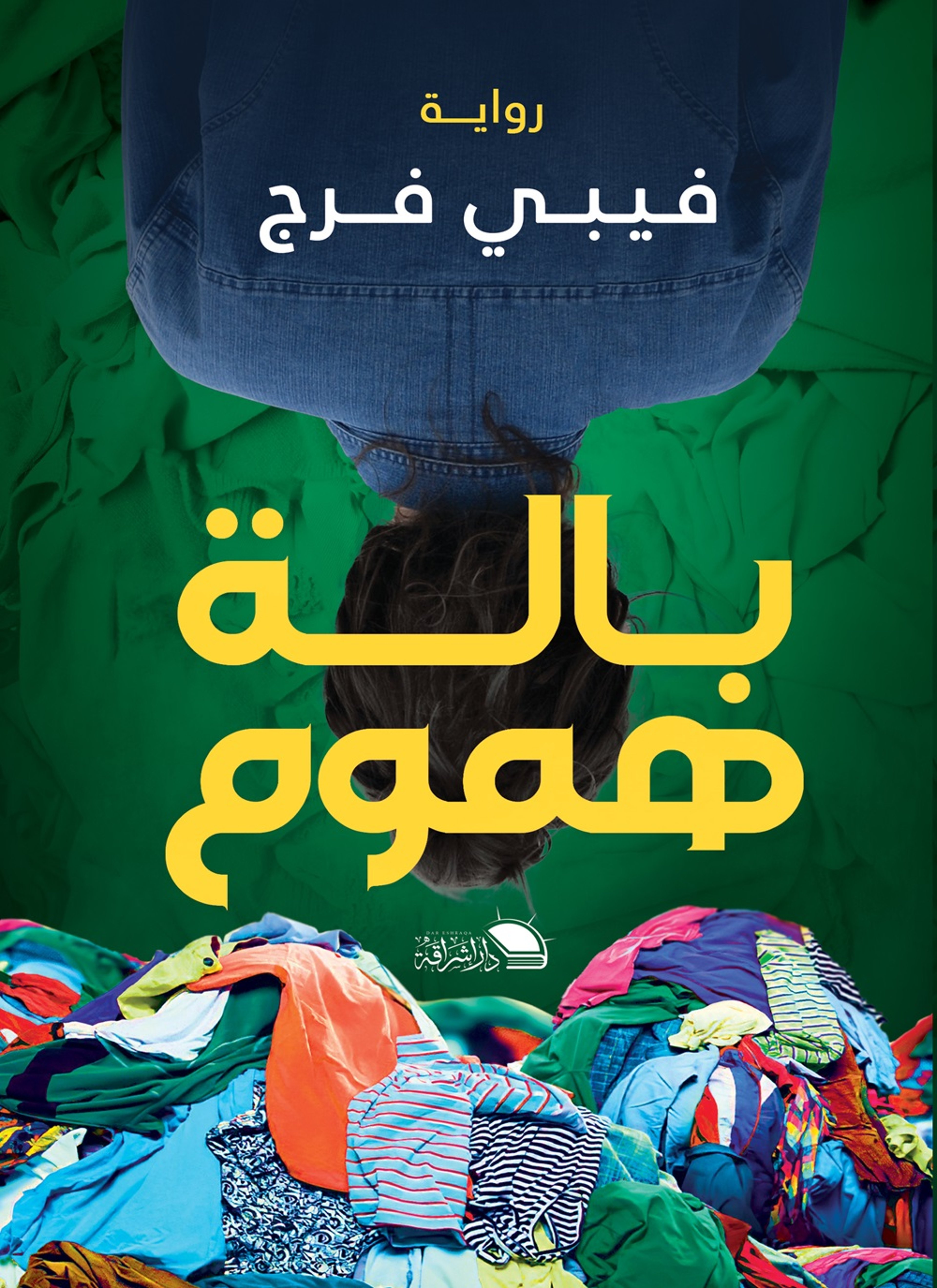بالة هموم