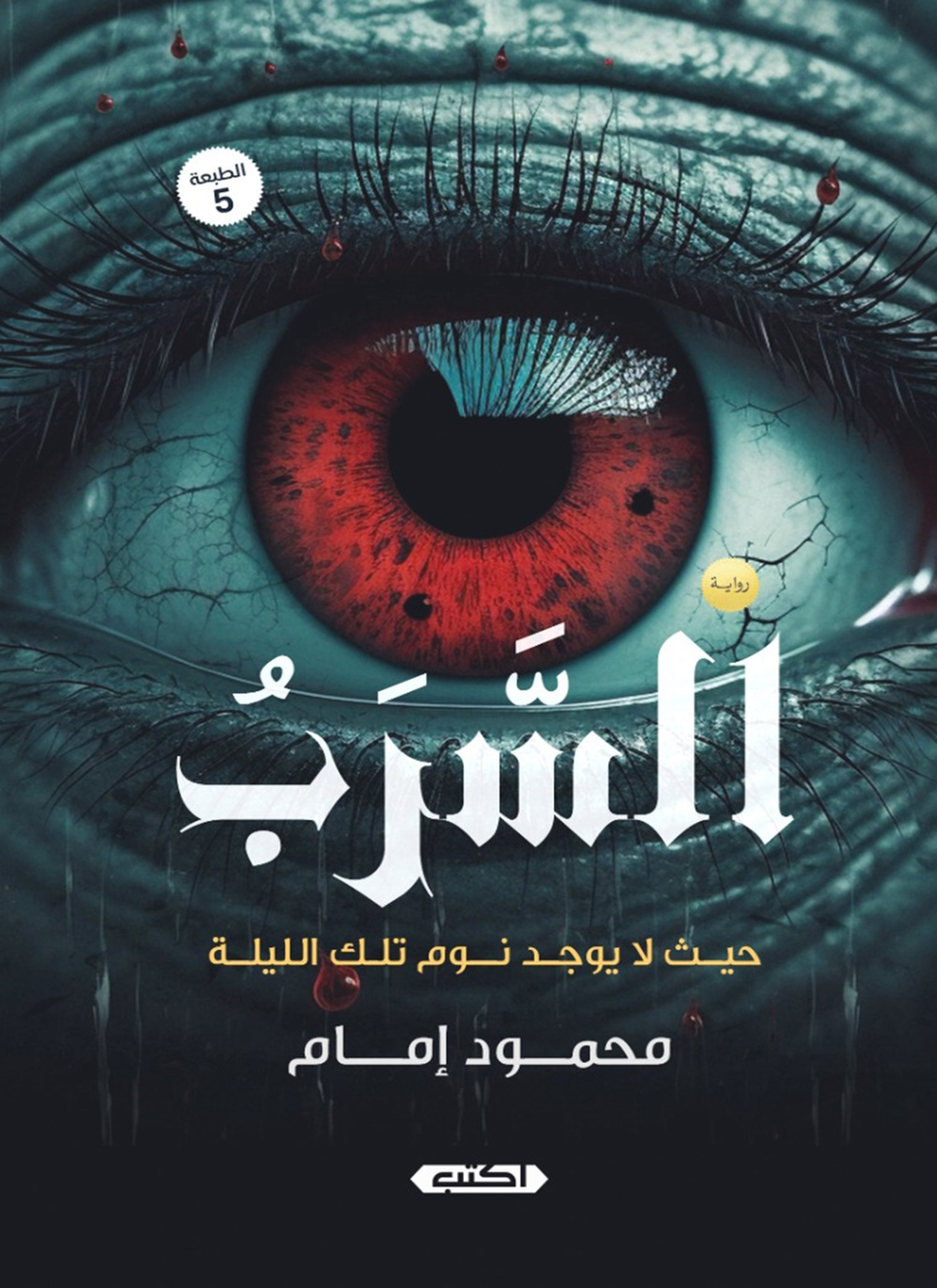 السرب