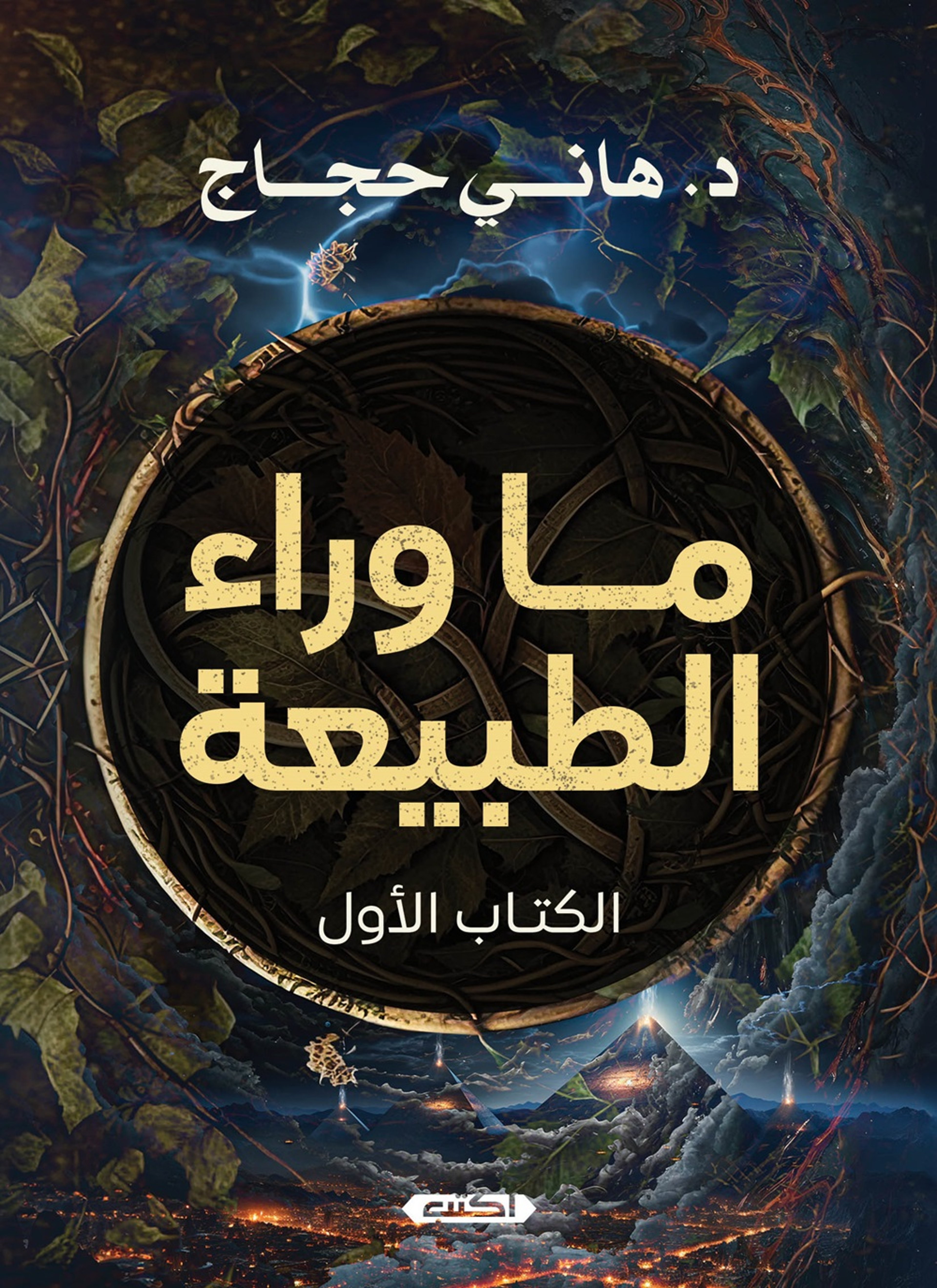 ما وراء الطبيعة