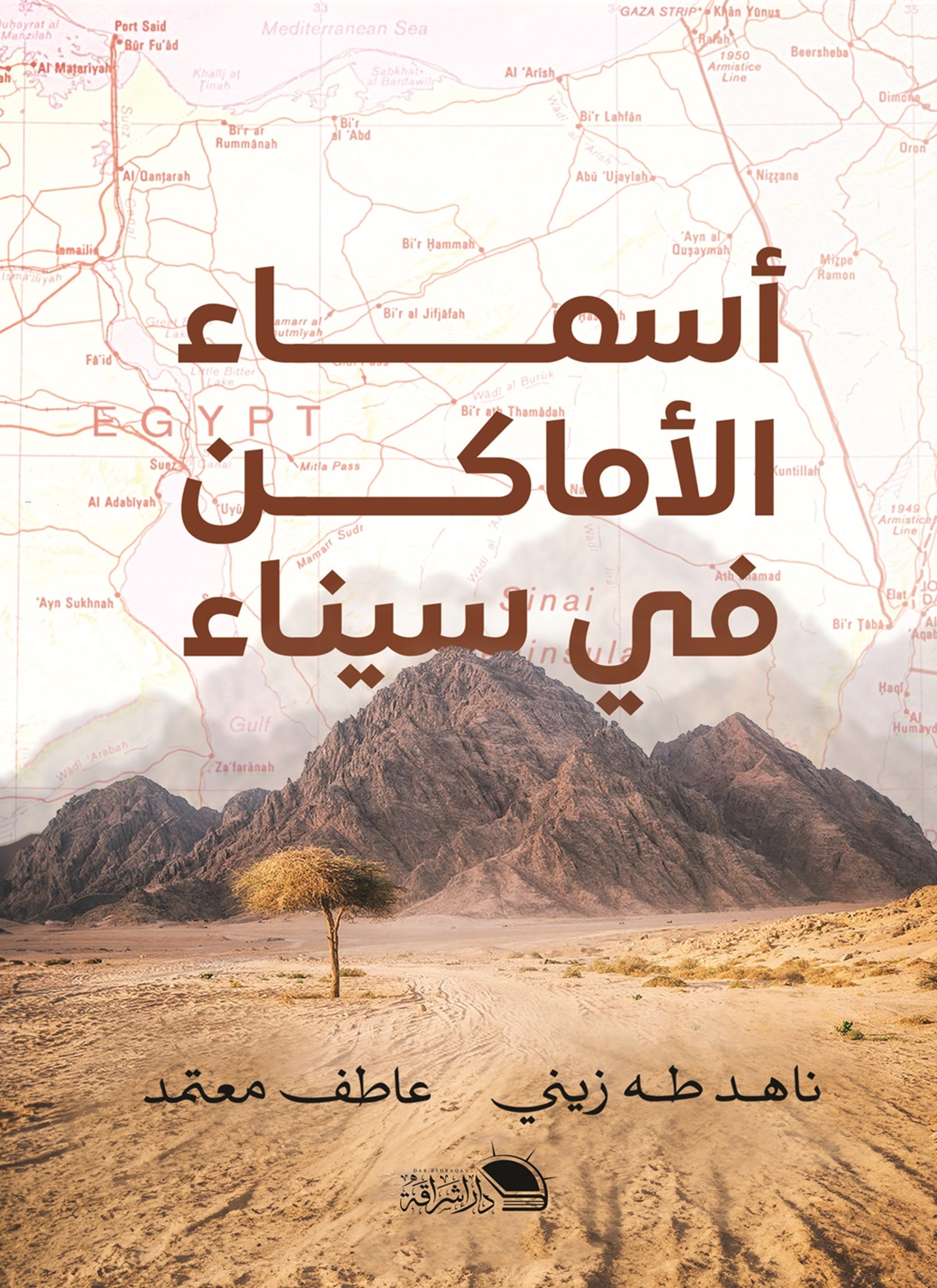 أسماء الأماكن في سيناء