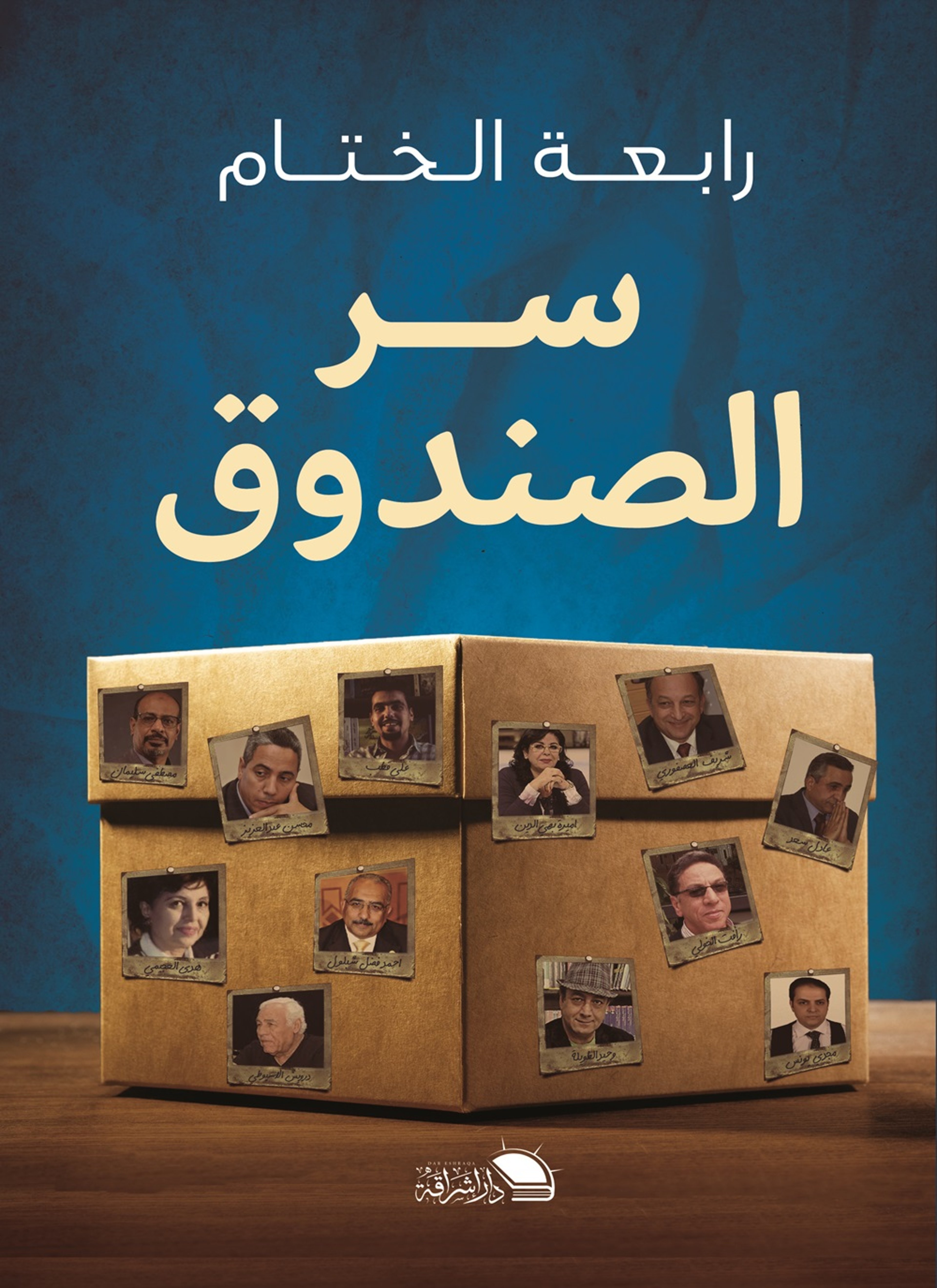 سر الصندوق