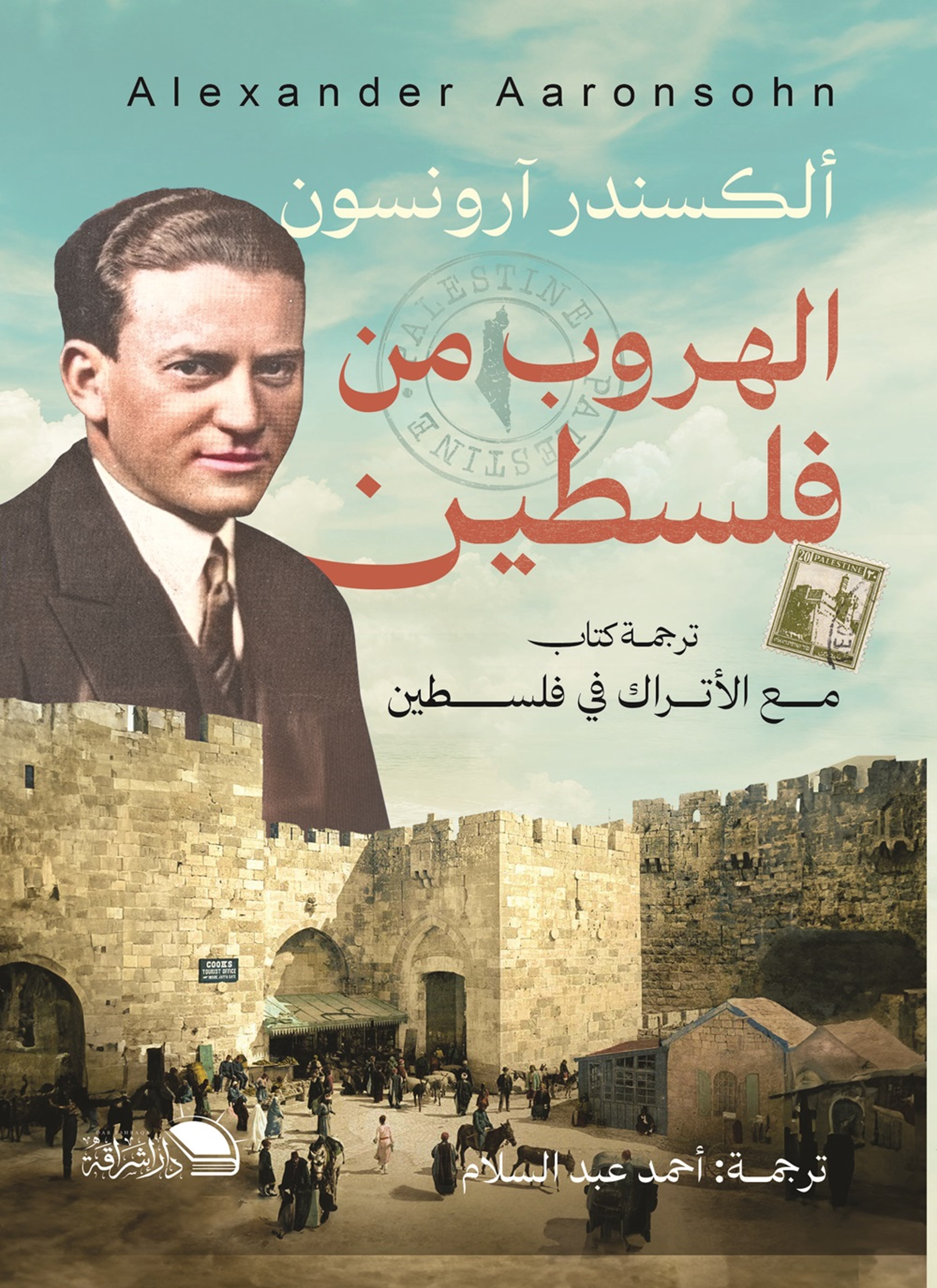 الهروب من فلسطين