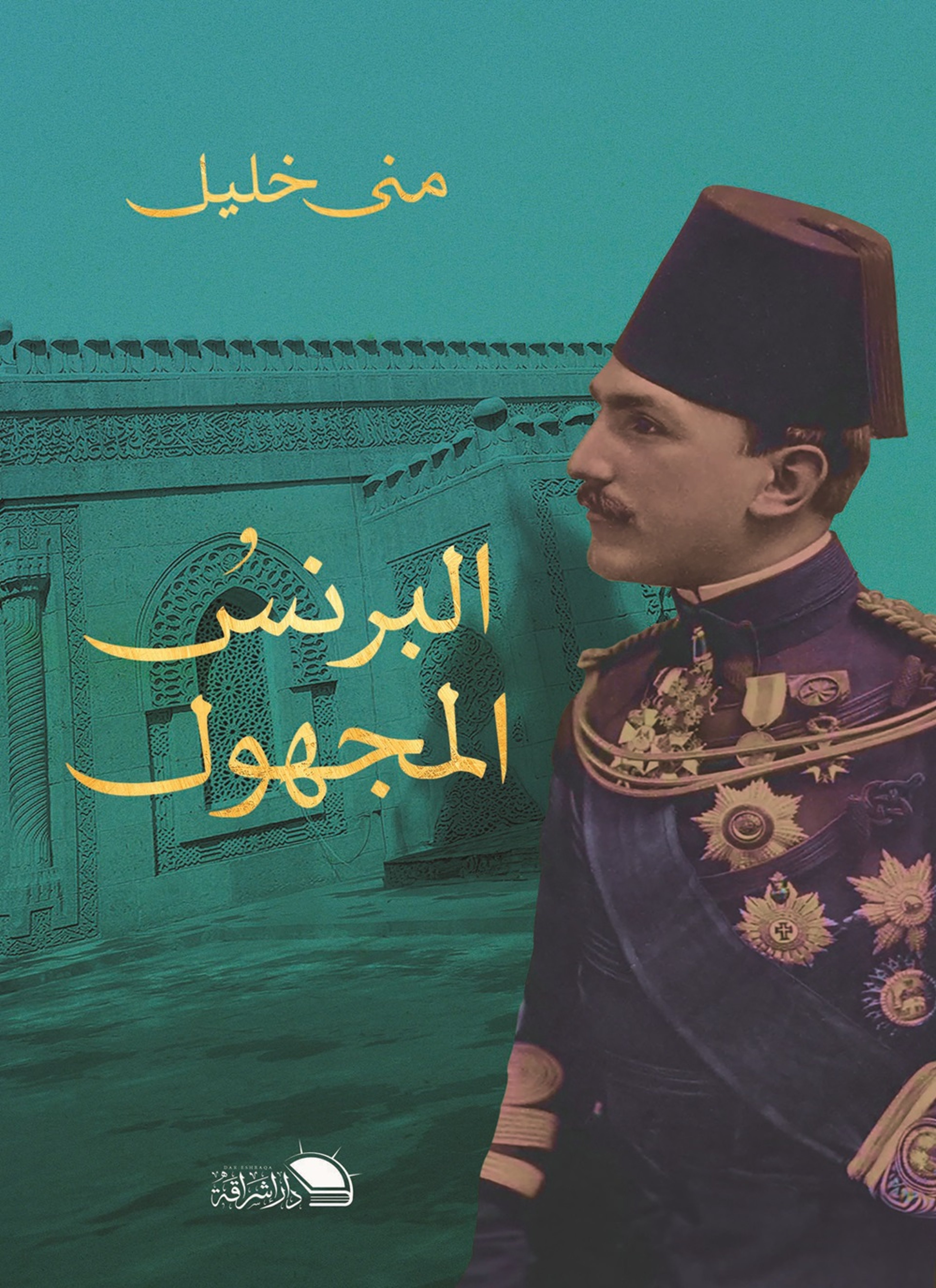 البرنس المجهول