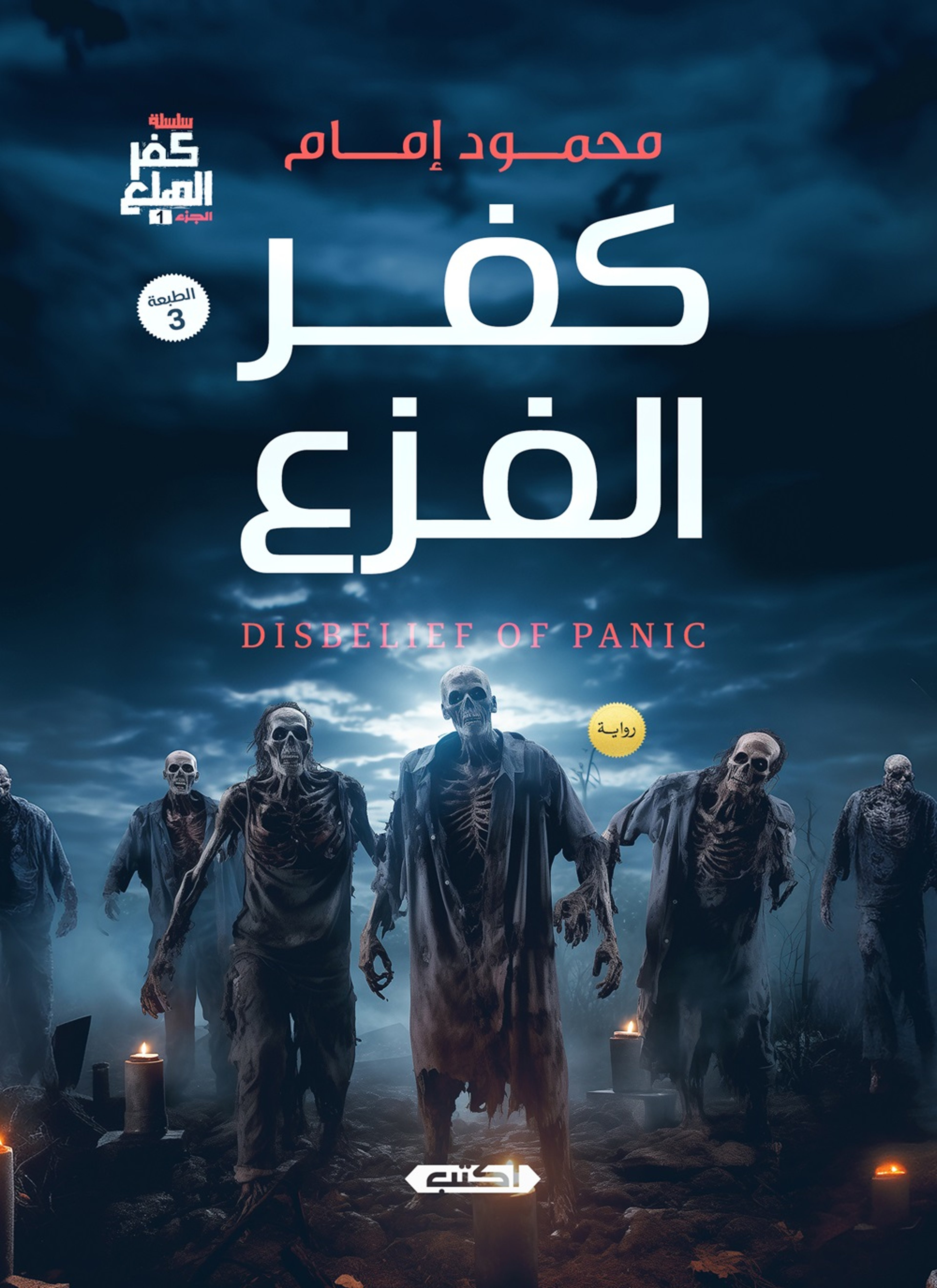 كفر الهلع