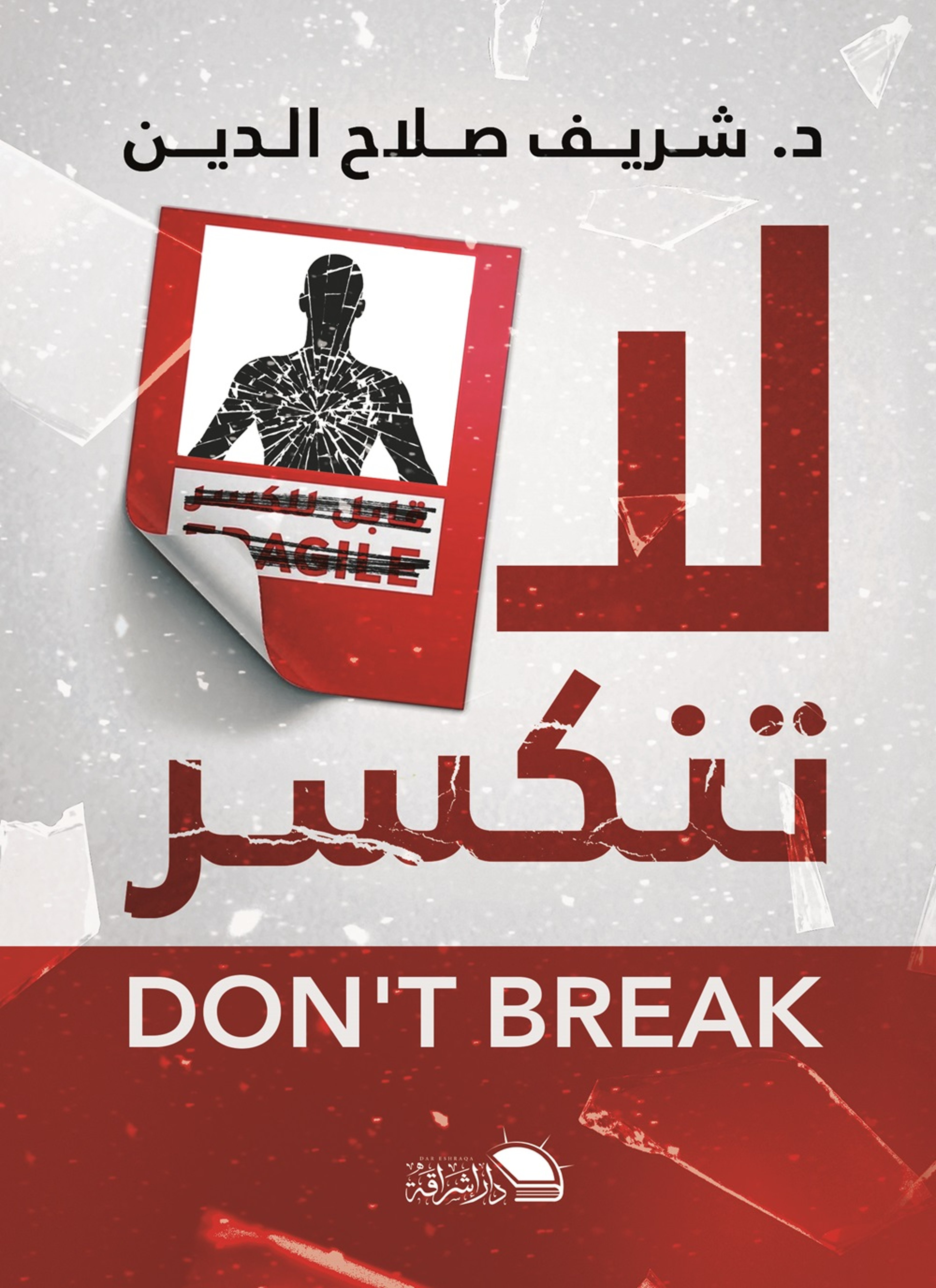 لا تنكسر