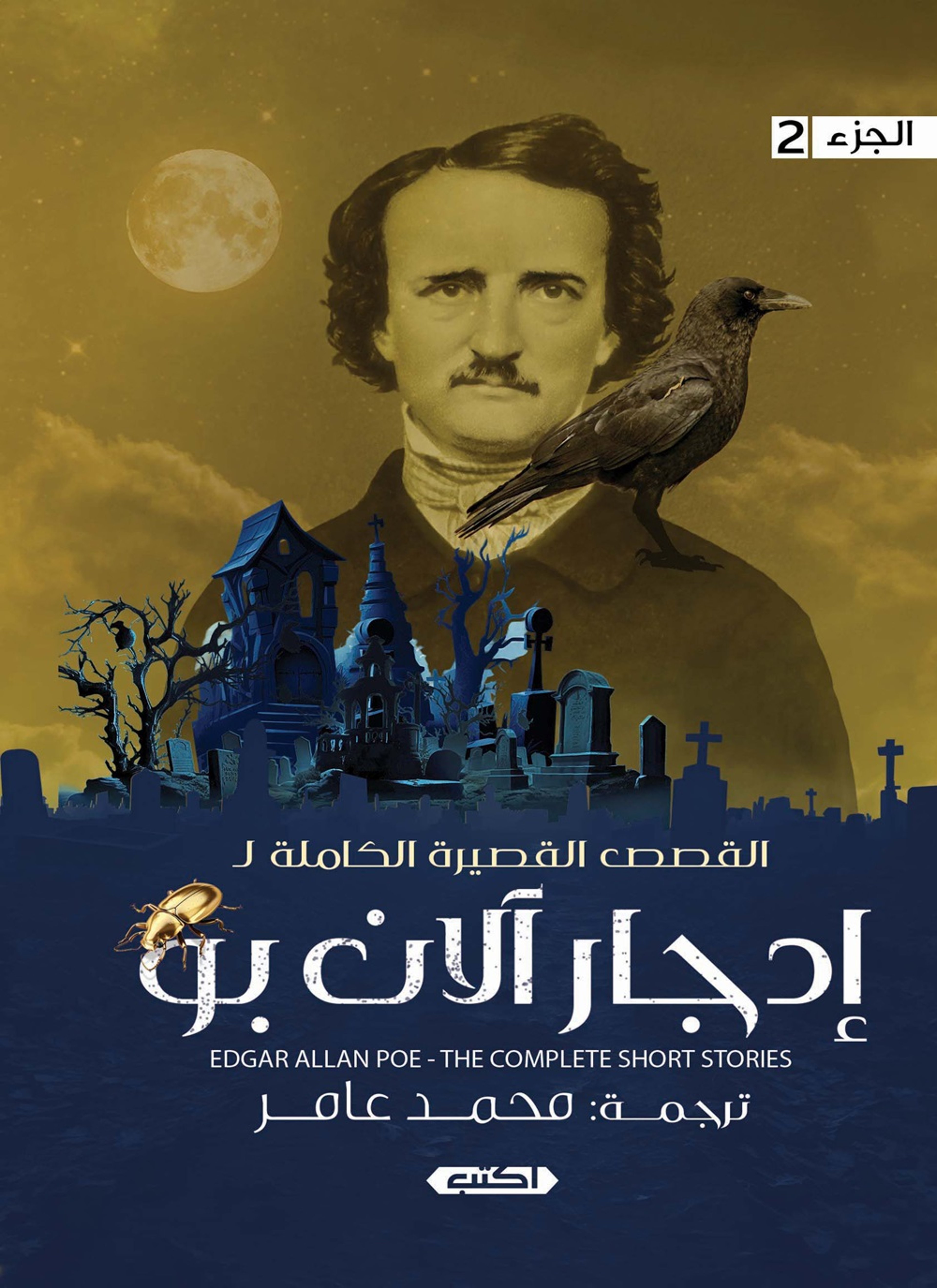 الأعمال القصصية الكاملة لإدجار آلان بو ج2