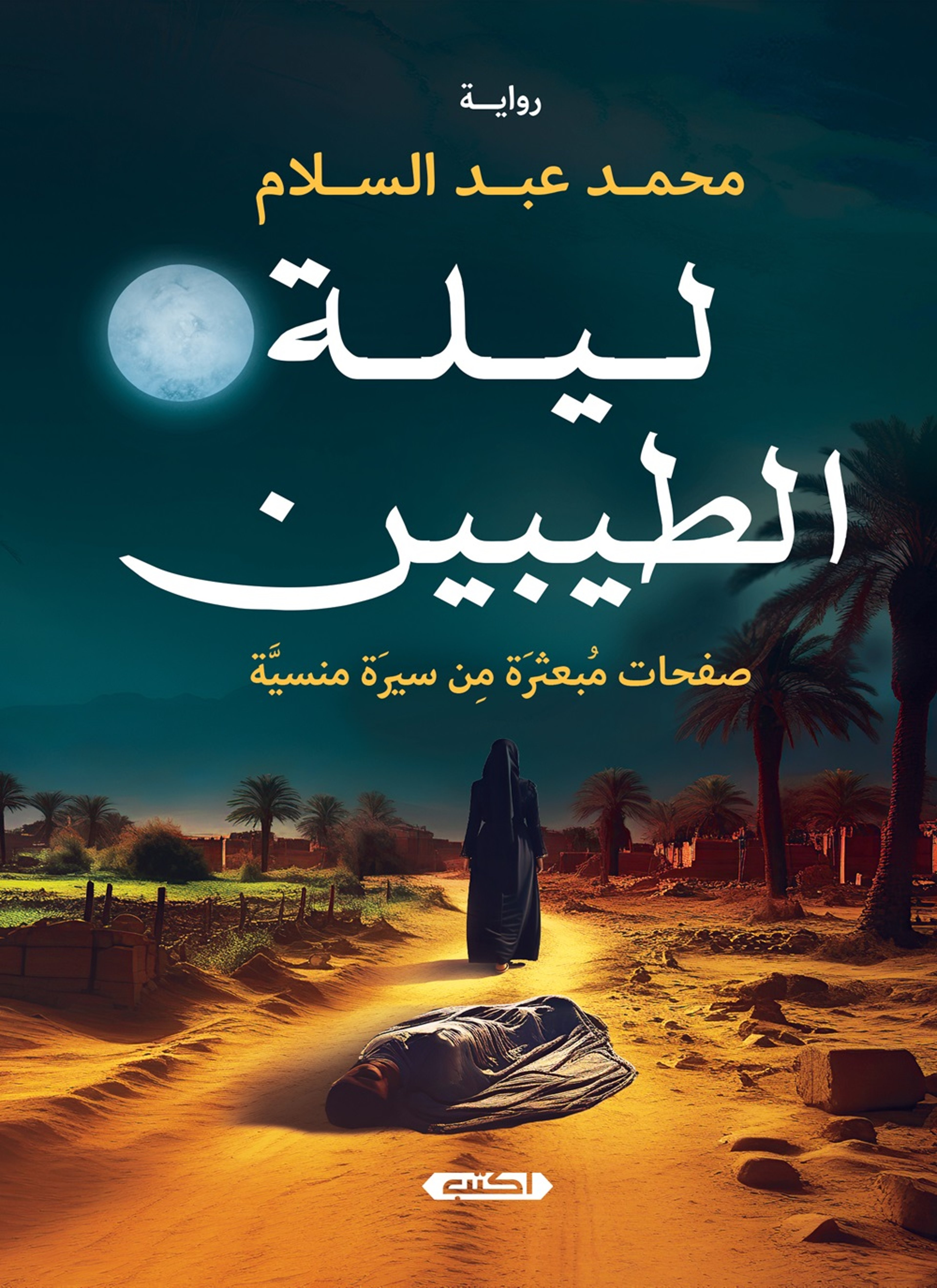 ليلة الطيبين