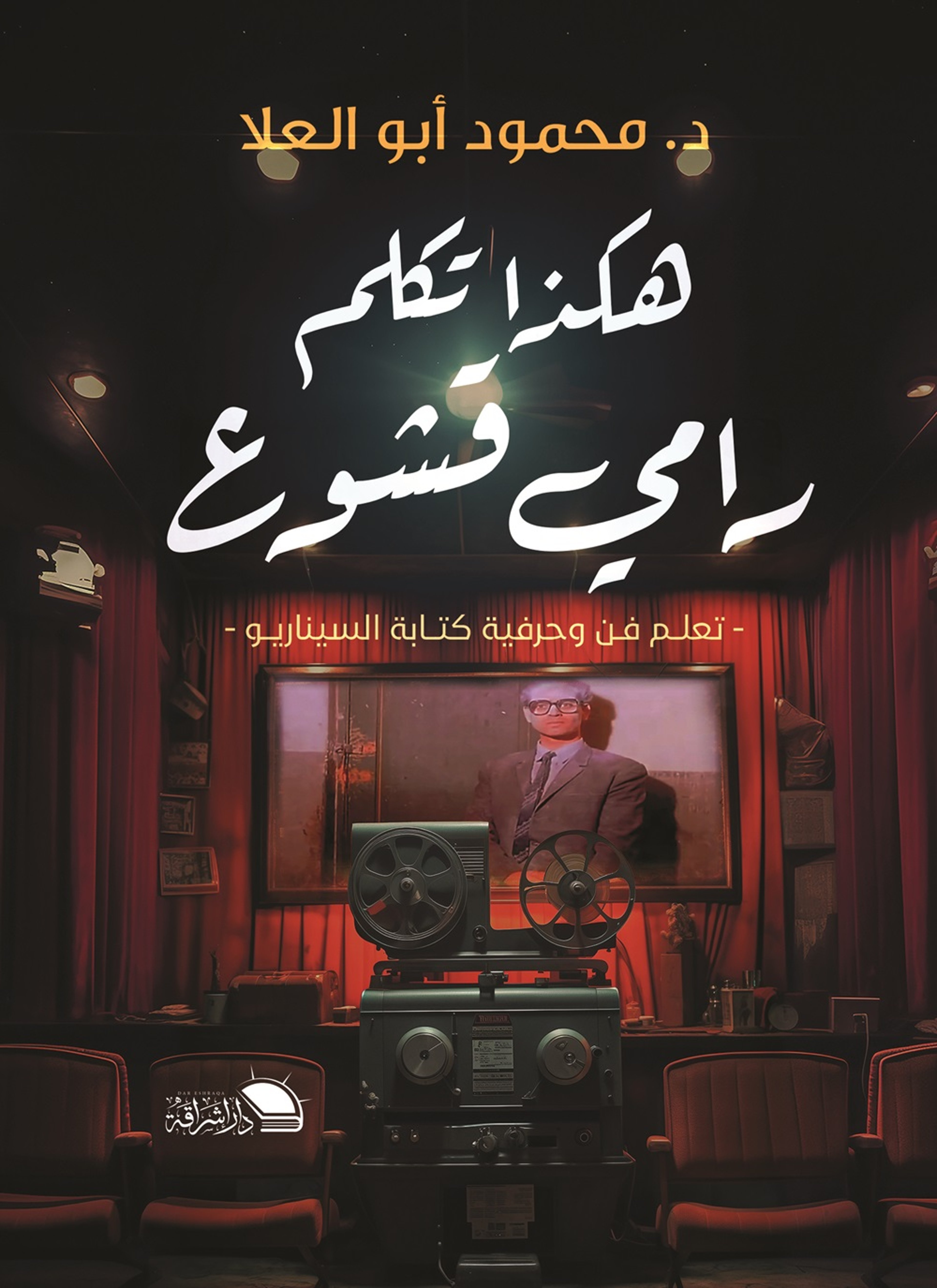 هكذا تكلم رامي قشوع