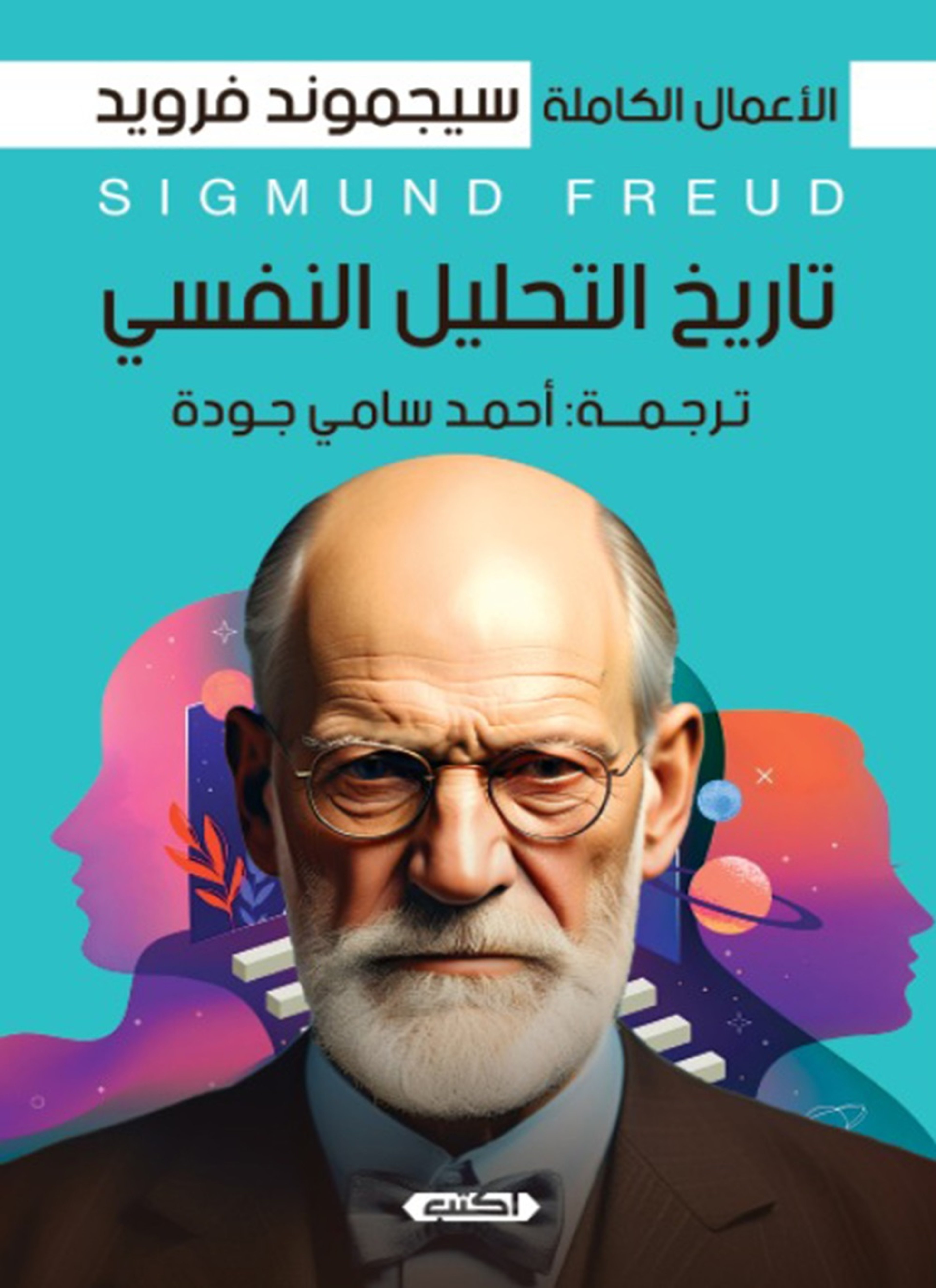 تاريخ التحليل النفسي