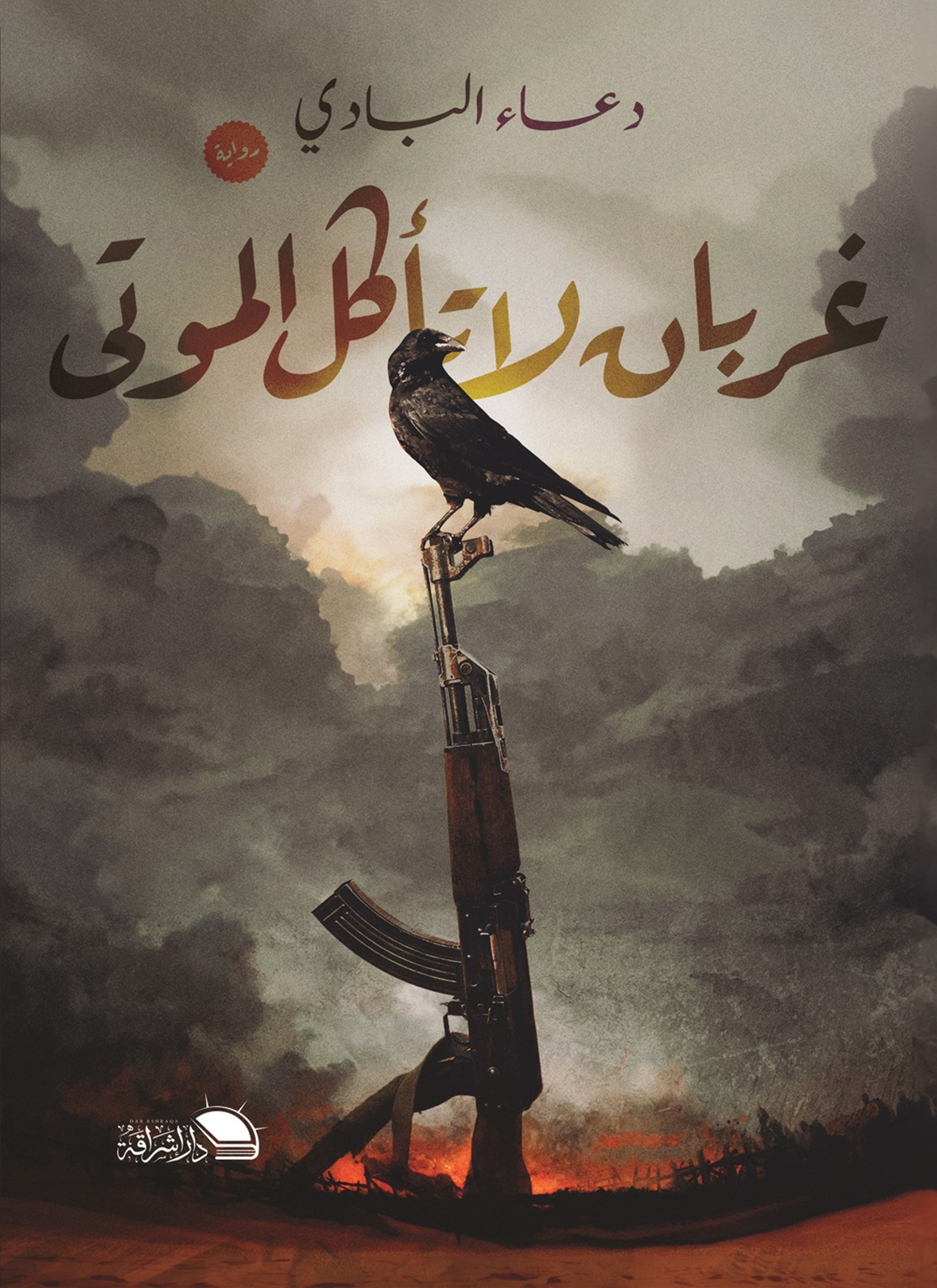 غربان لا تأكل الموتي
