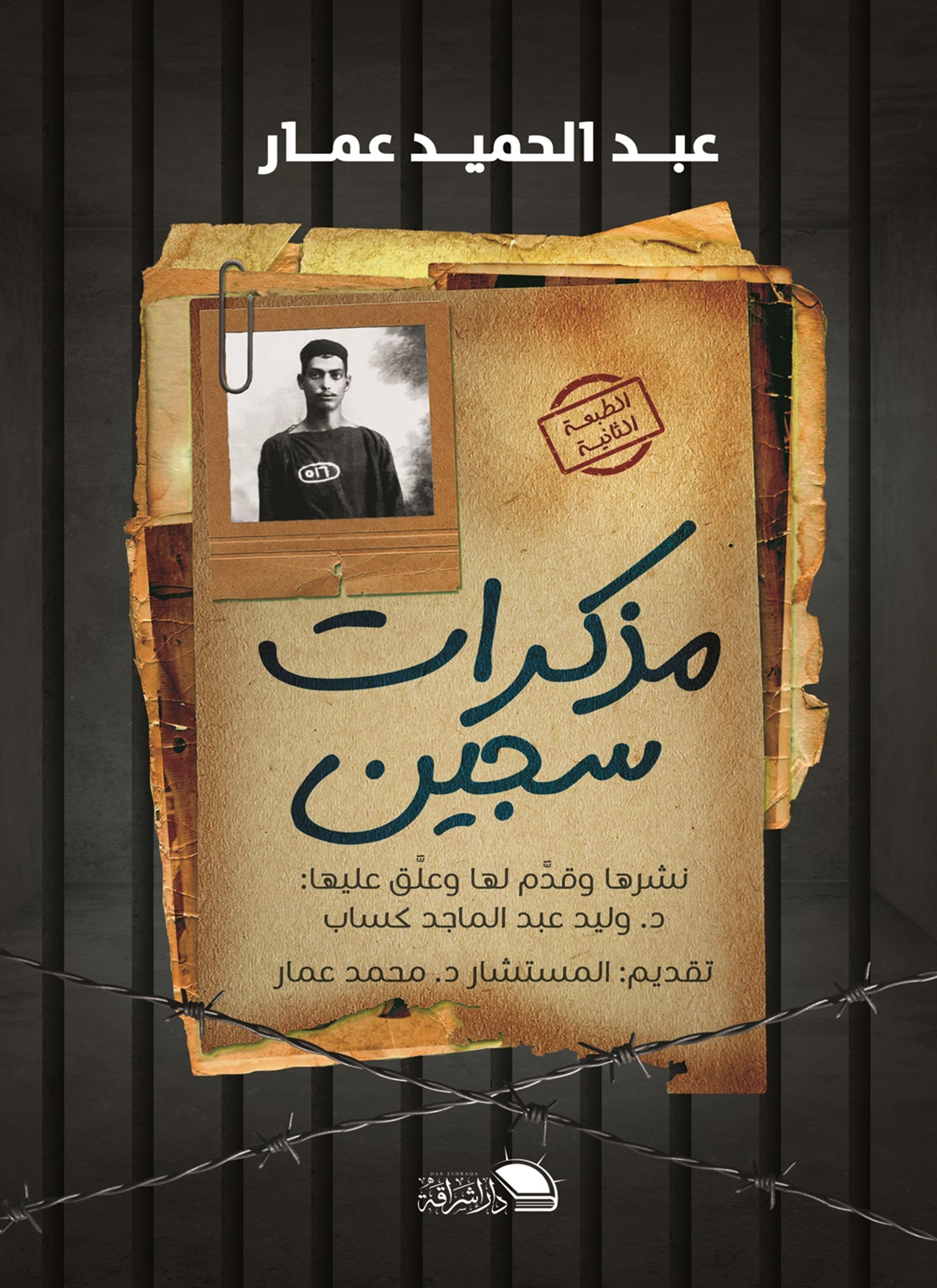 مذكرات سجين
