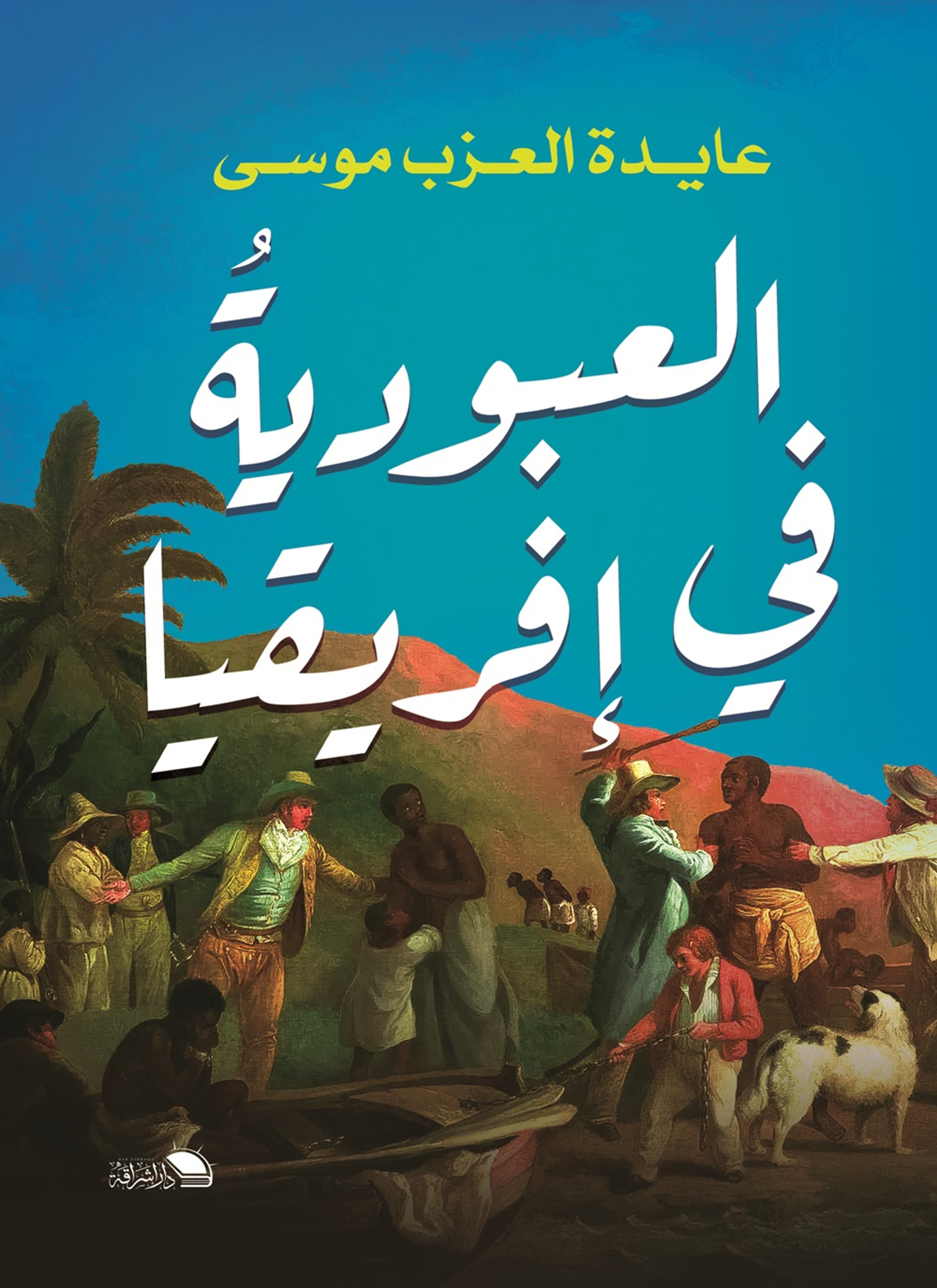 العبودية في افريقيا