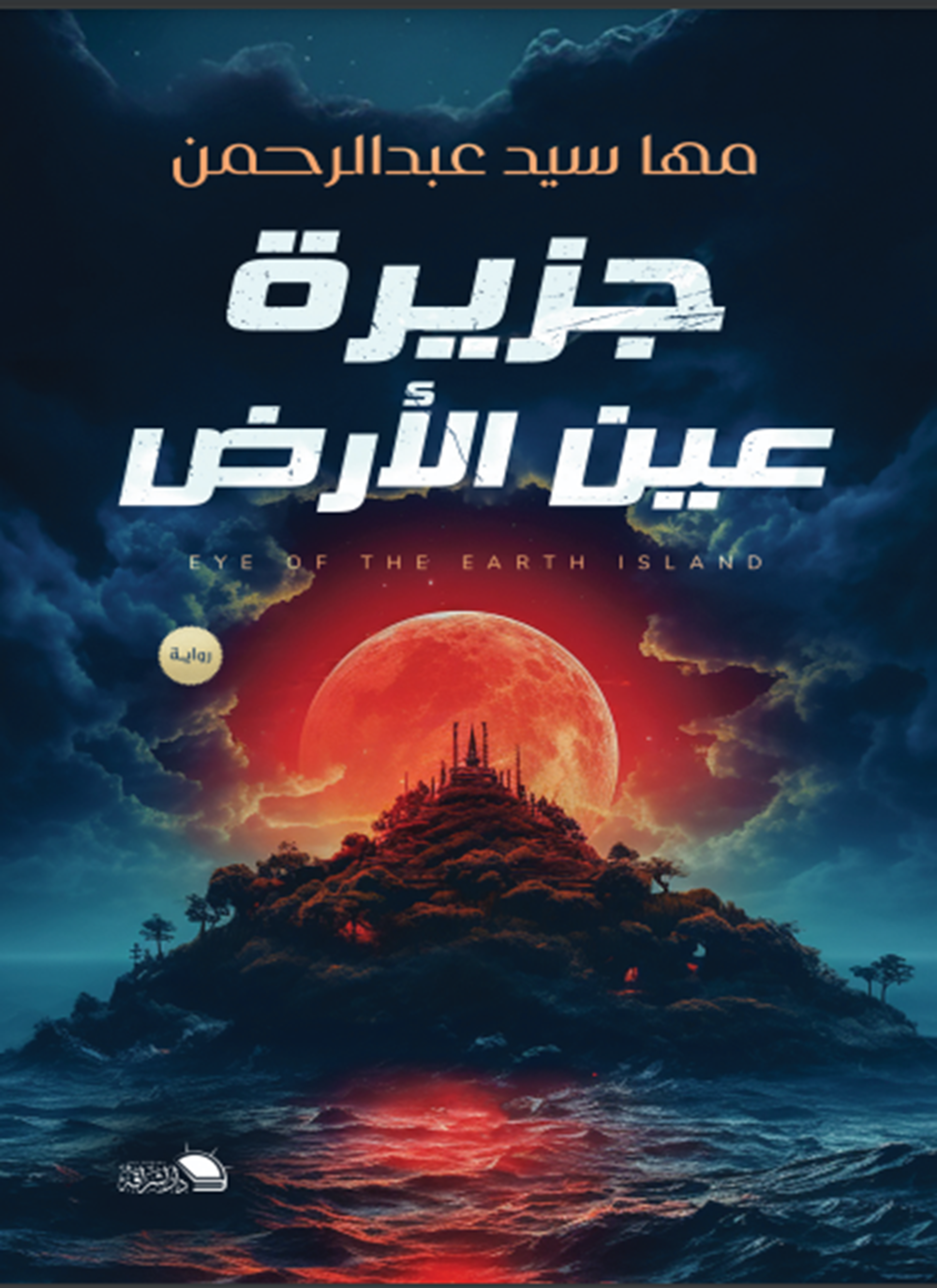 جزيرة عين الارض