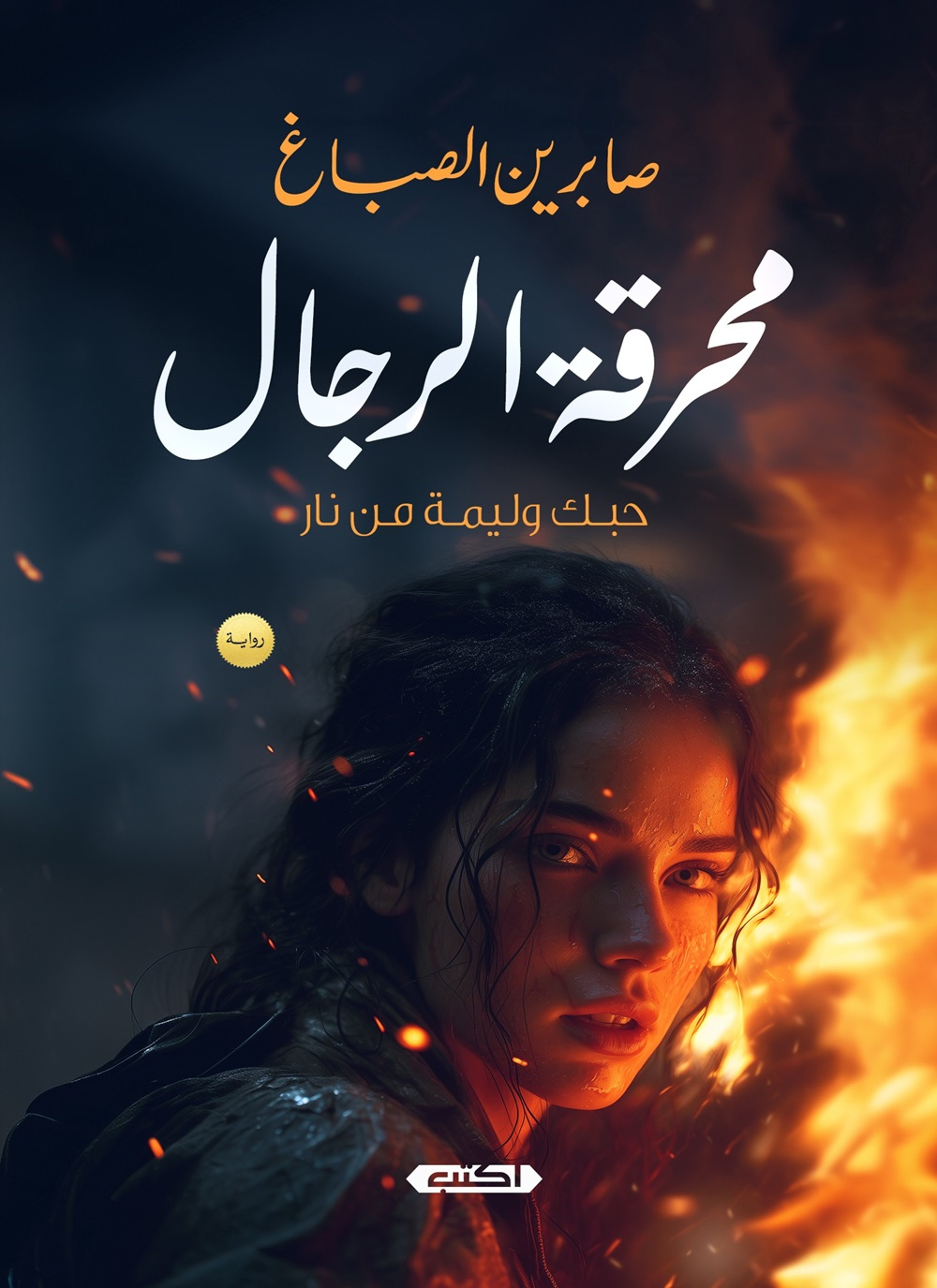 محرقة الرجال