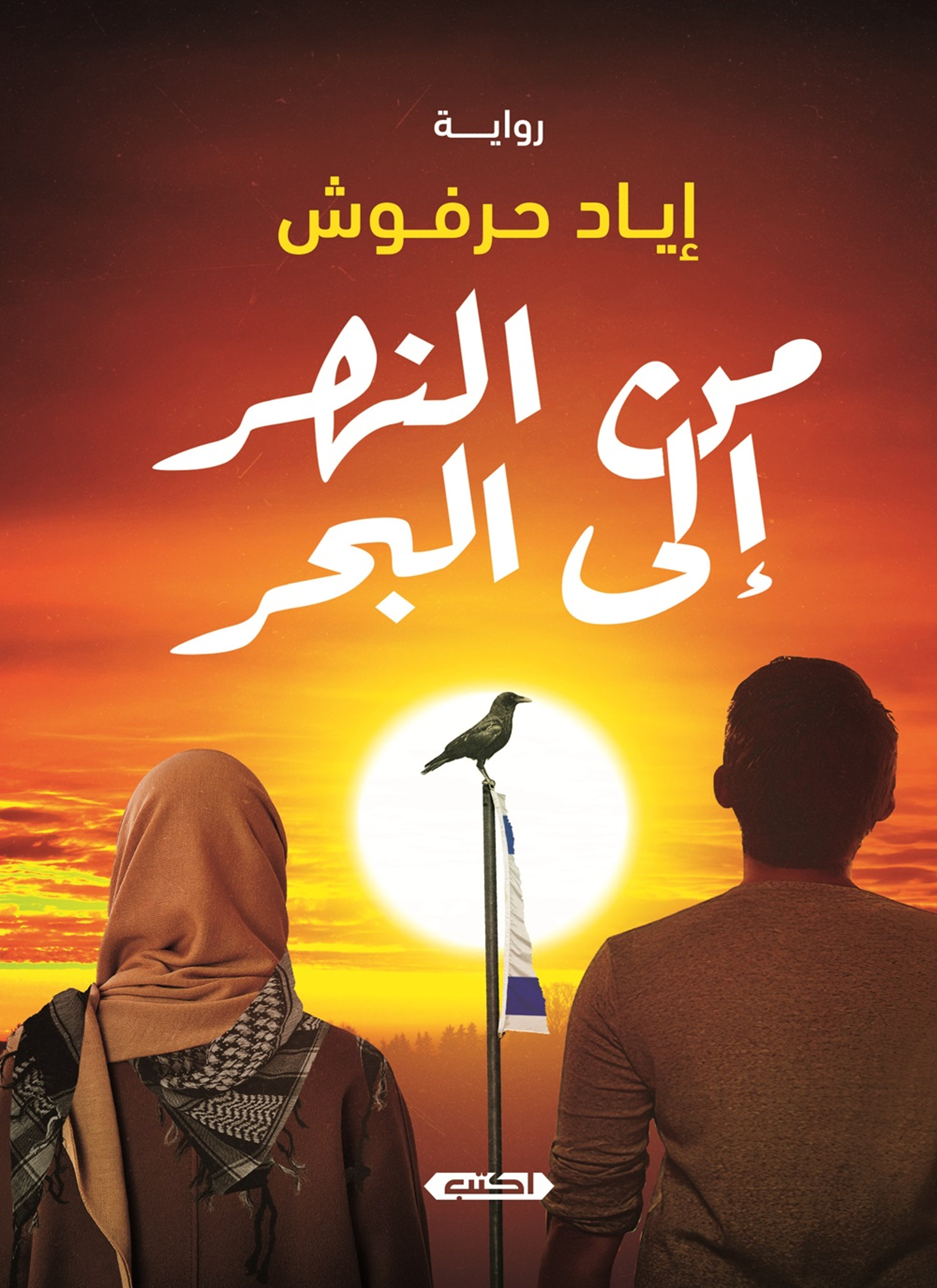 من النهر إلى البحر