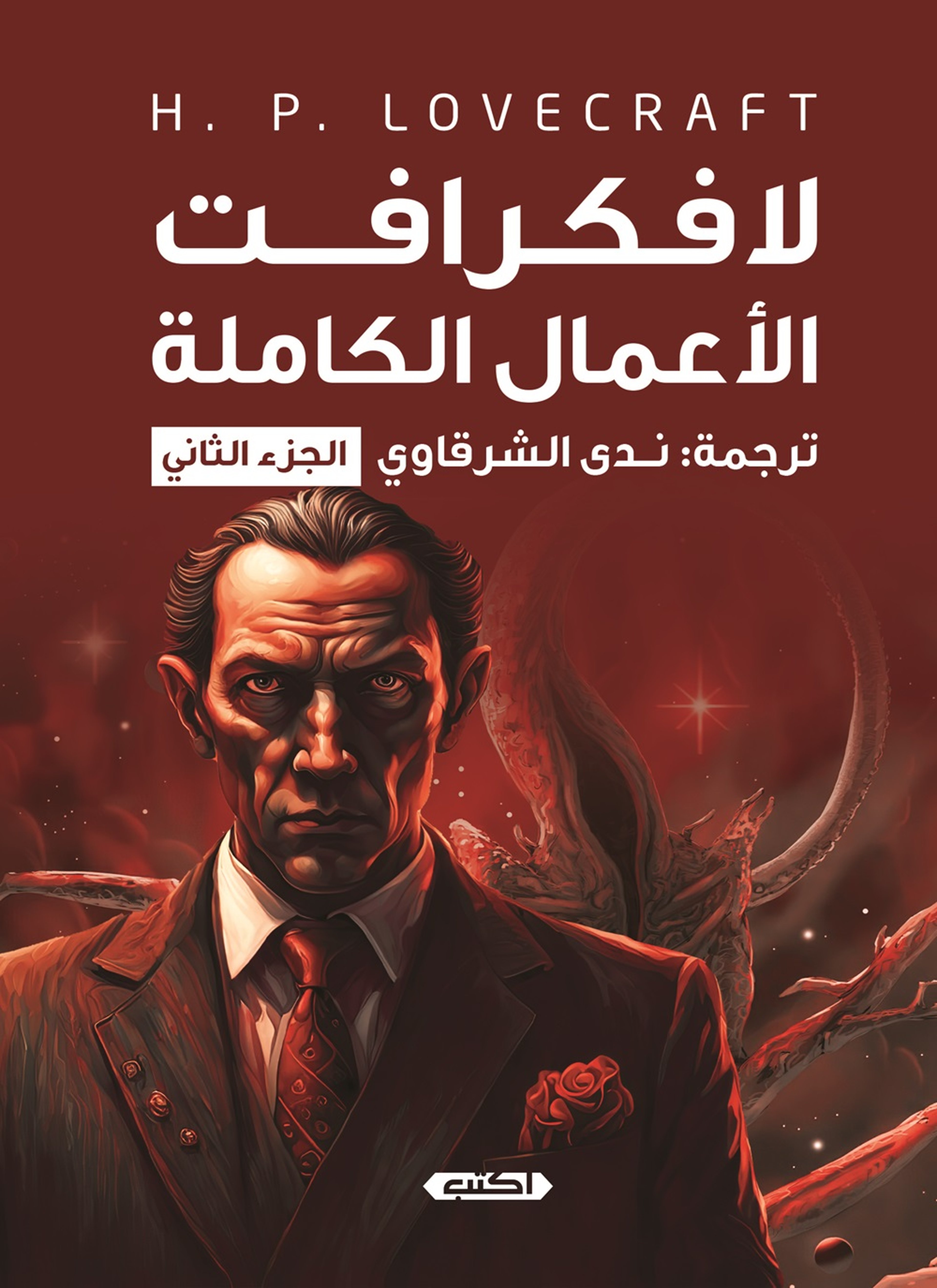 لافكرافت - الأعمال الكاملة