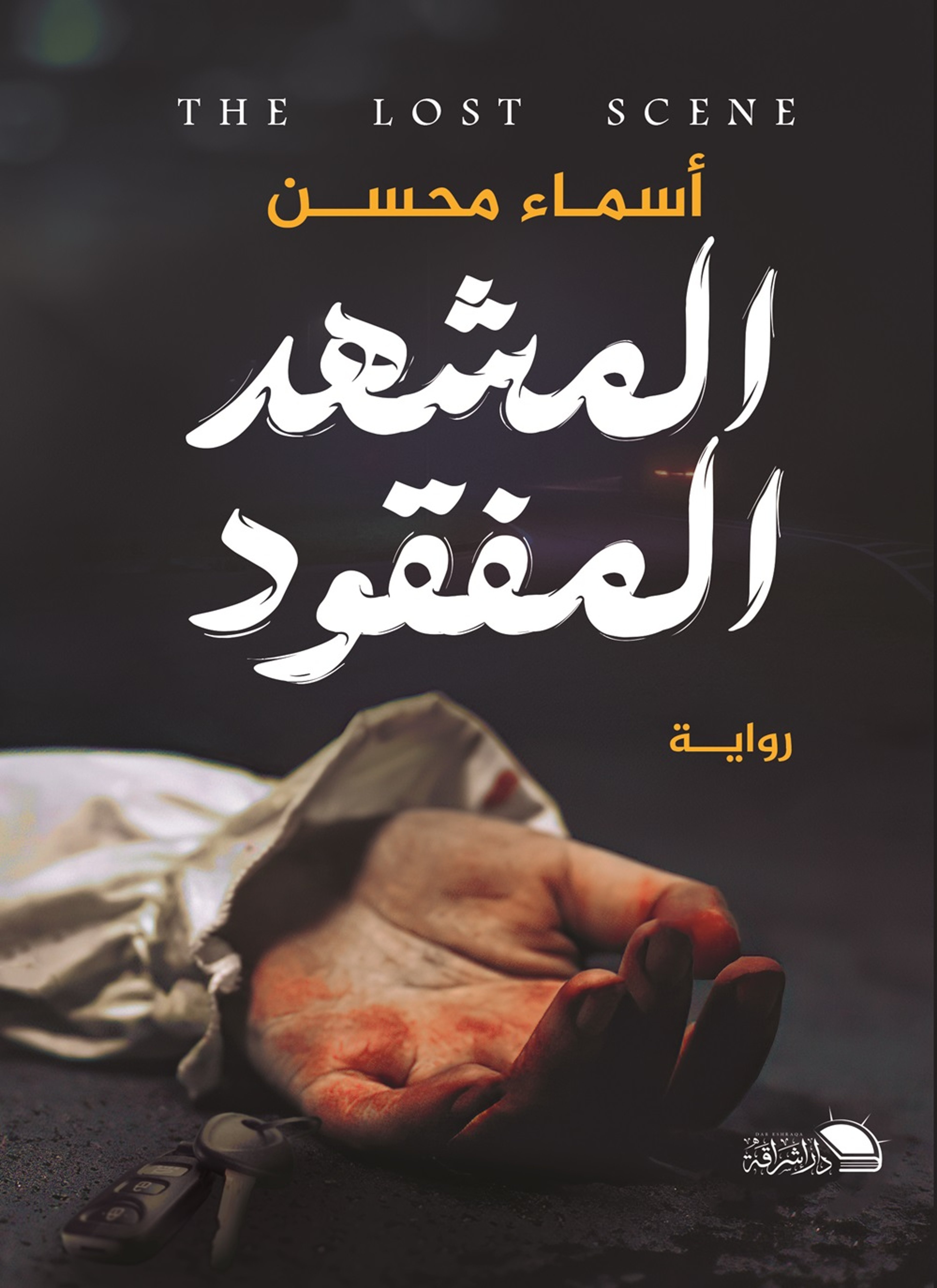 المشهد المفقود