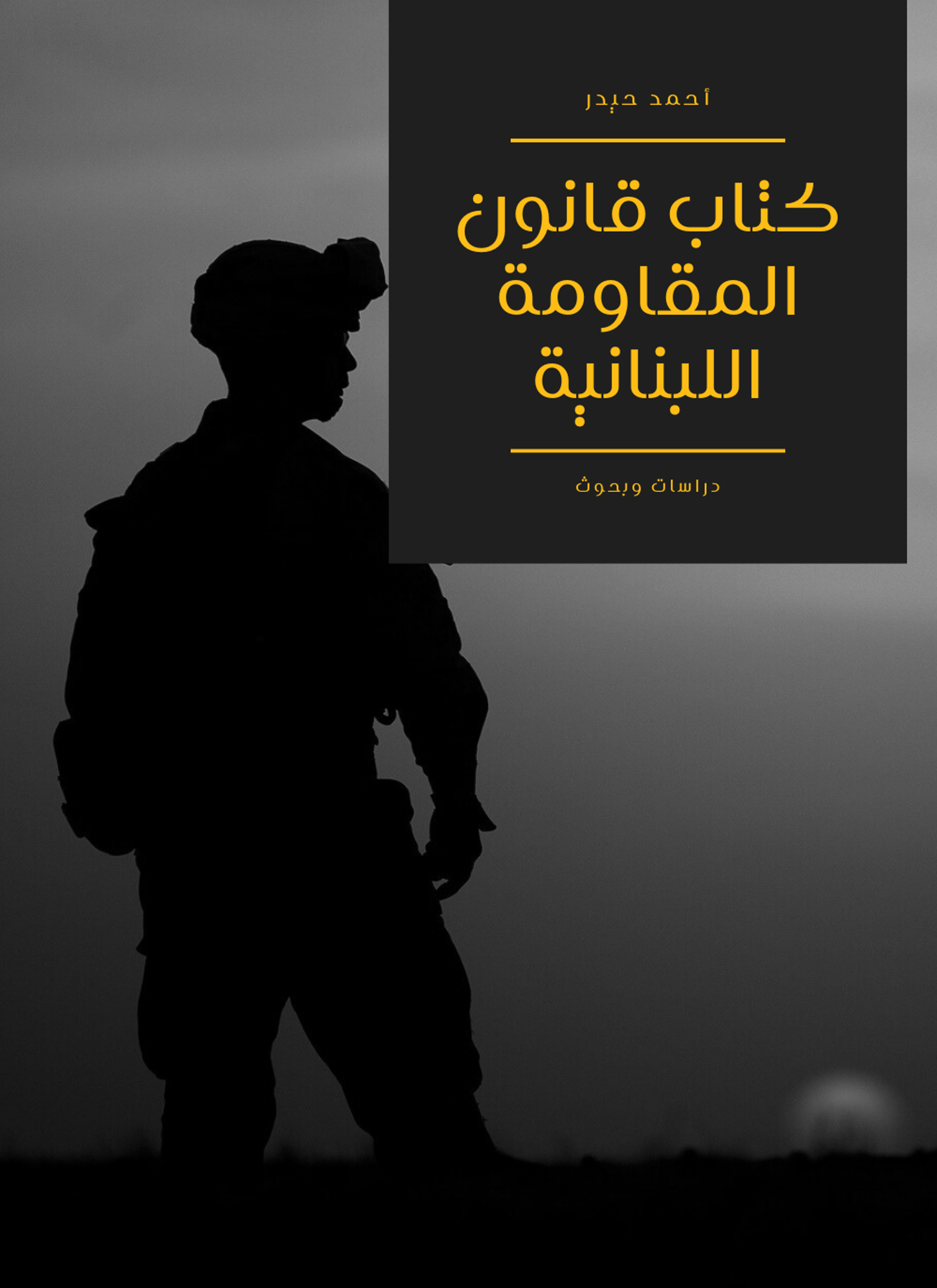 قانون المقاومة