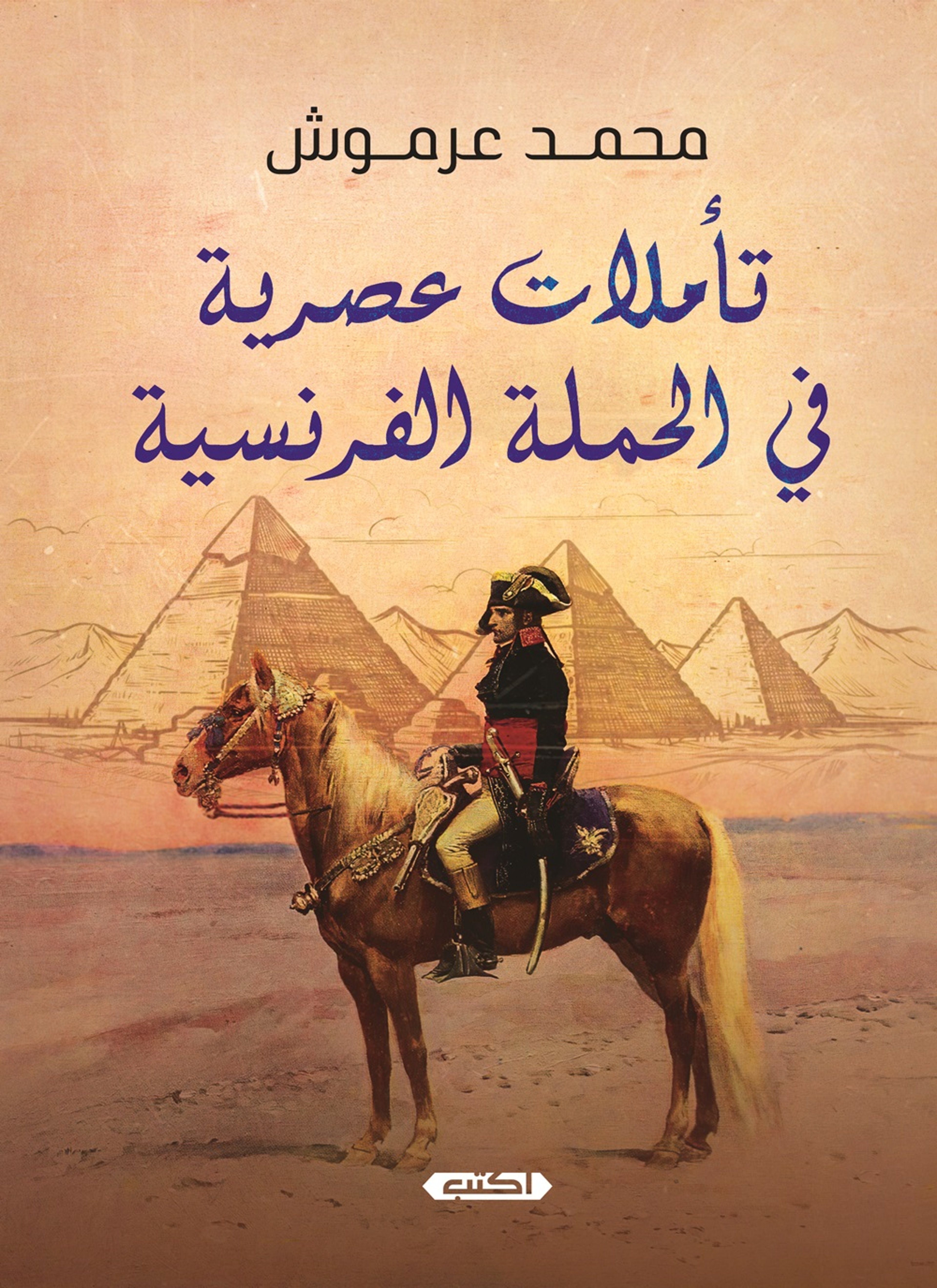 تأملات عصربة في الحملة الفرنسية