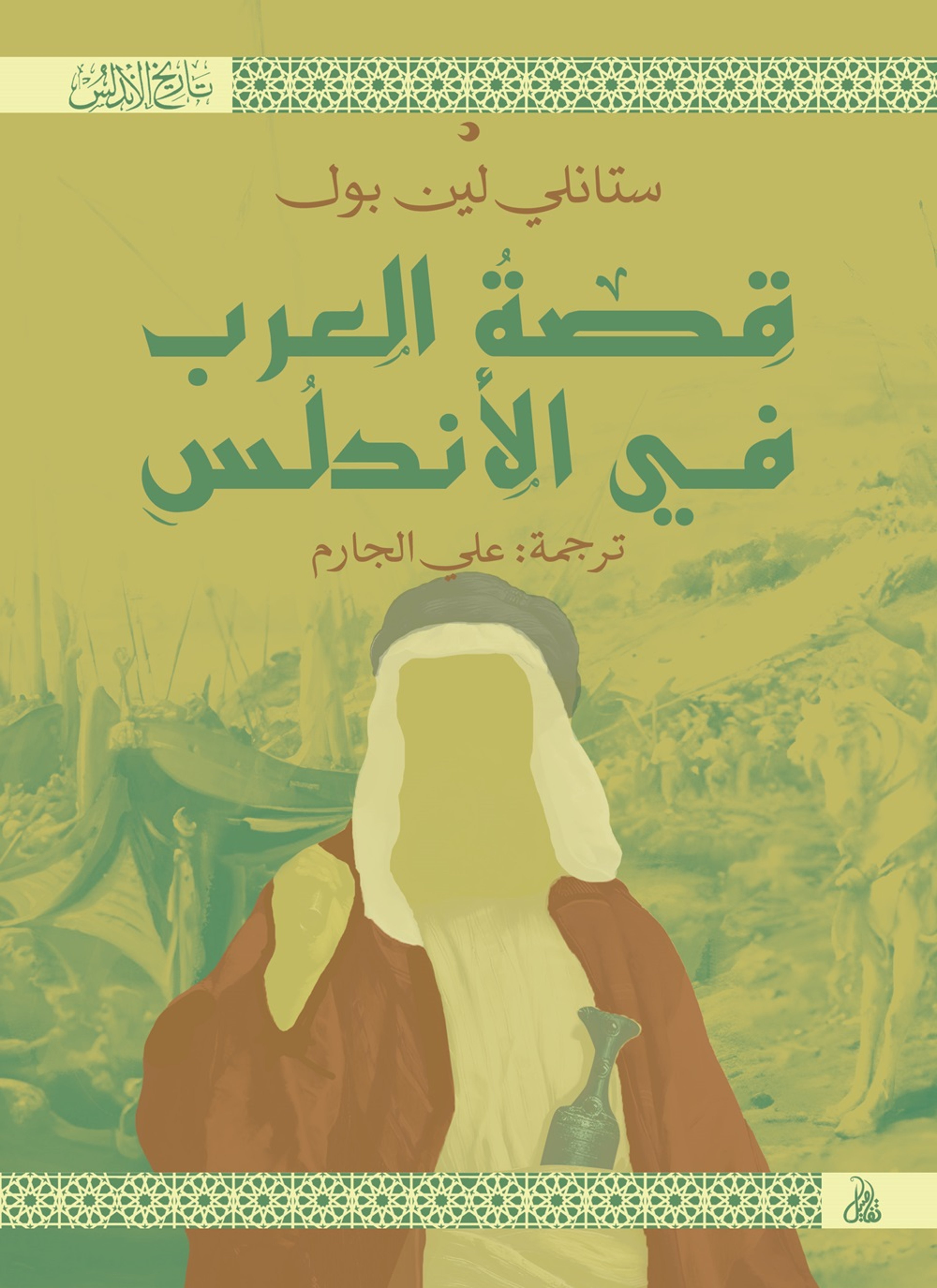 قصة العرب في الأندلس