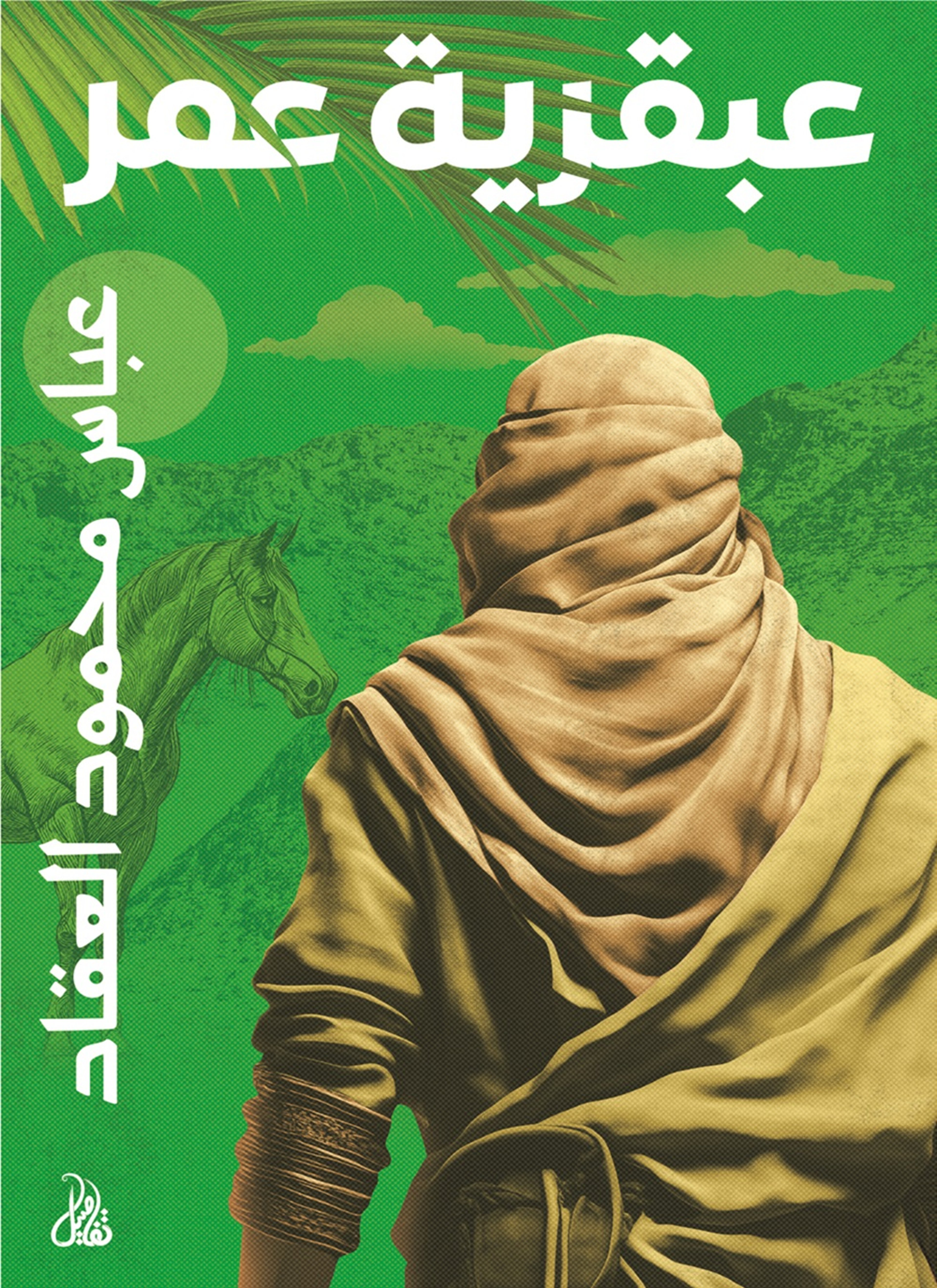 عبقرية عمر