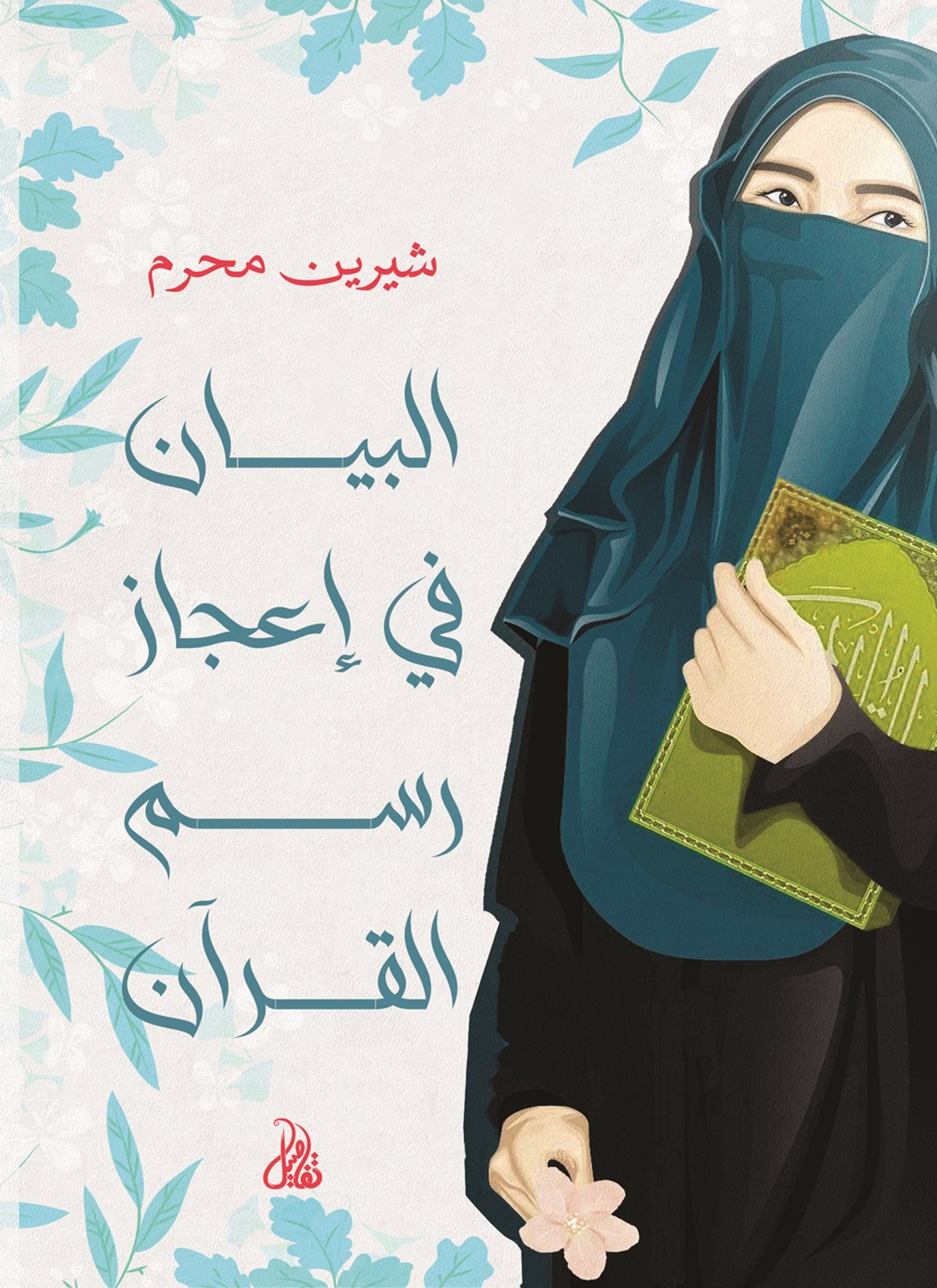 البيان في إعجاز رسم القرآن