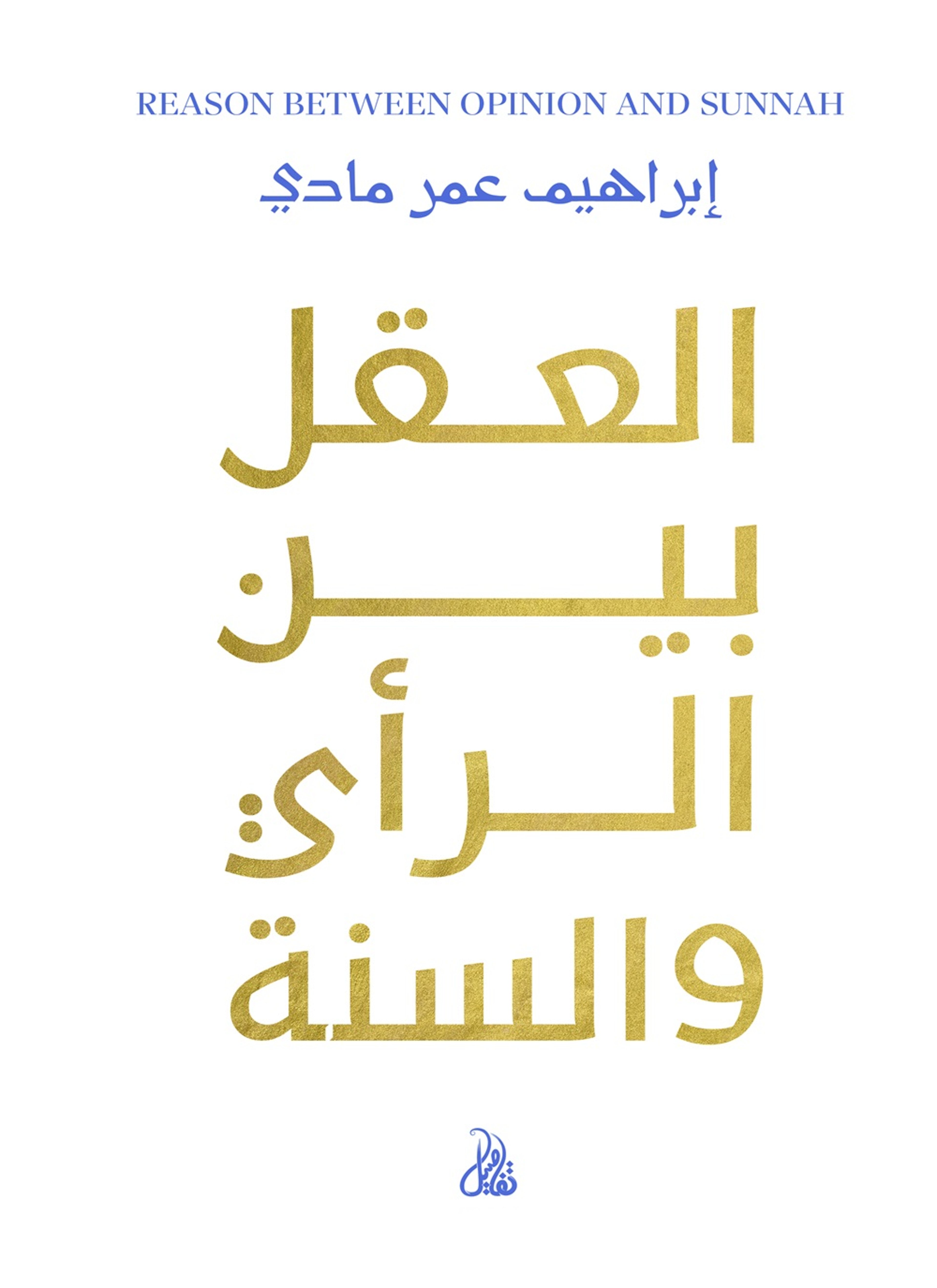 العقل بين الرأي والسُنة