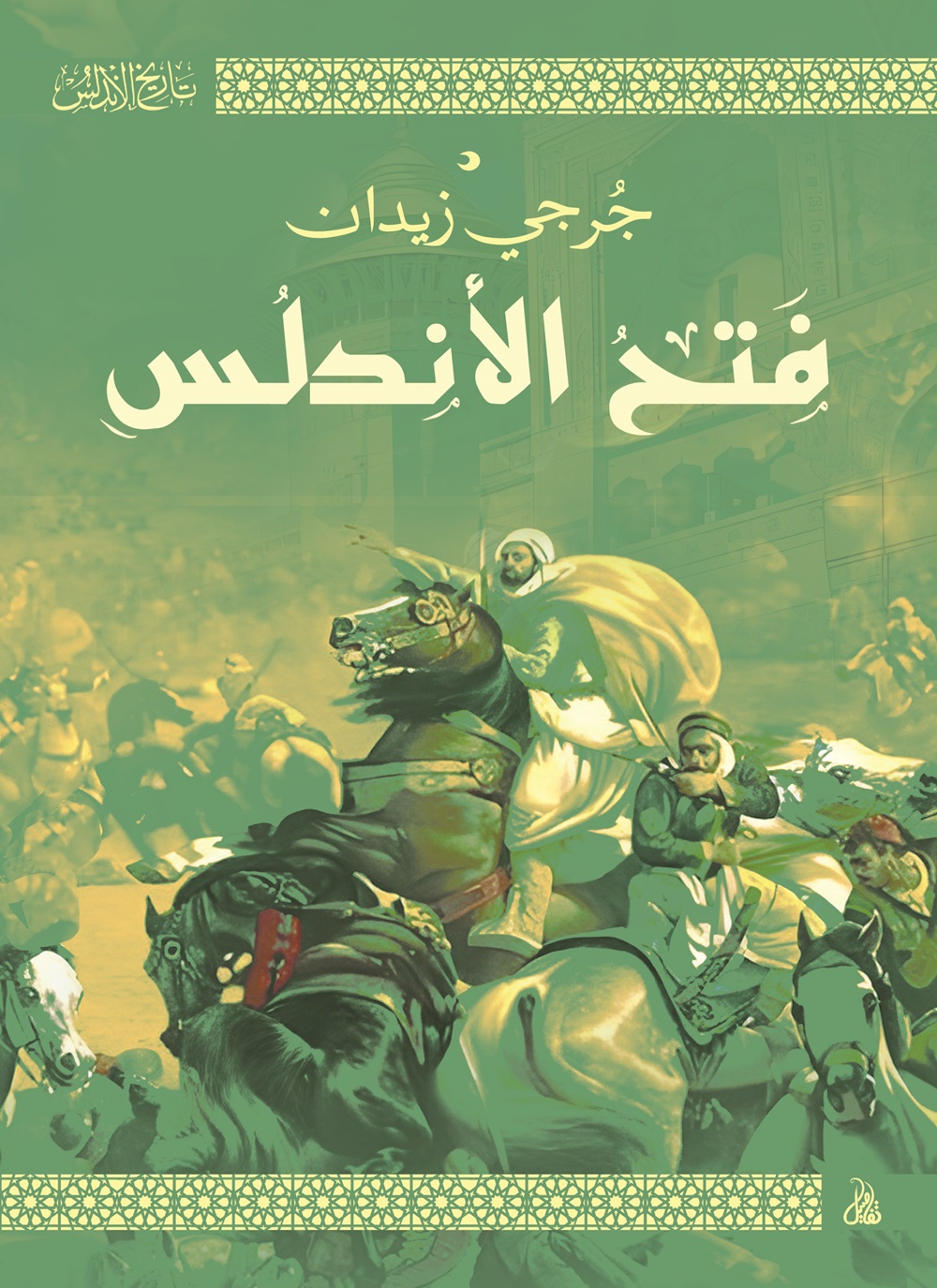 فتح الأندلس