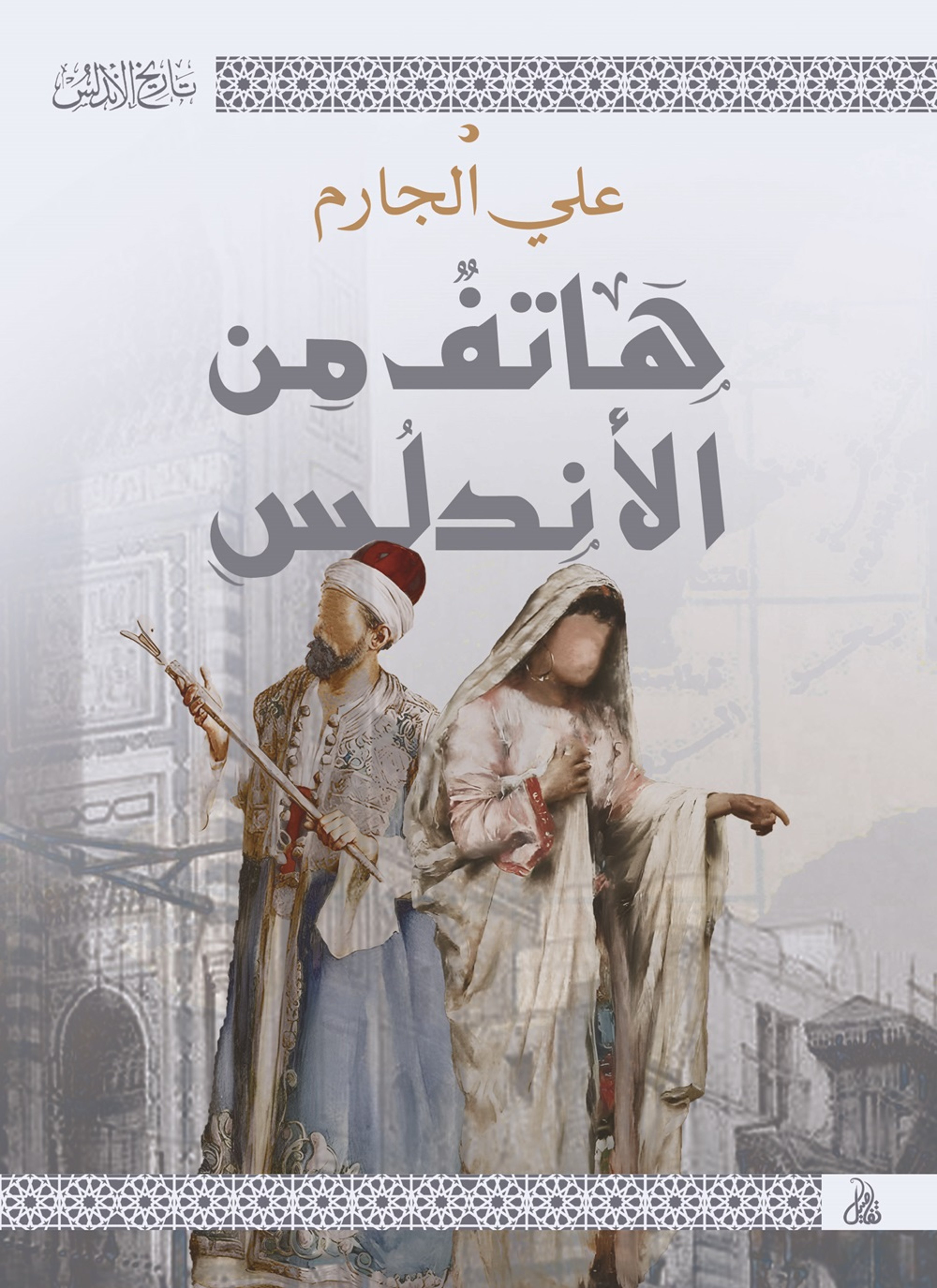 هاتف من الأندلس