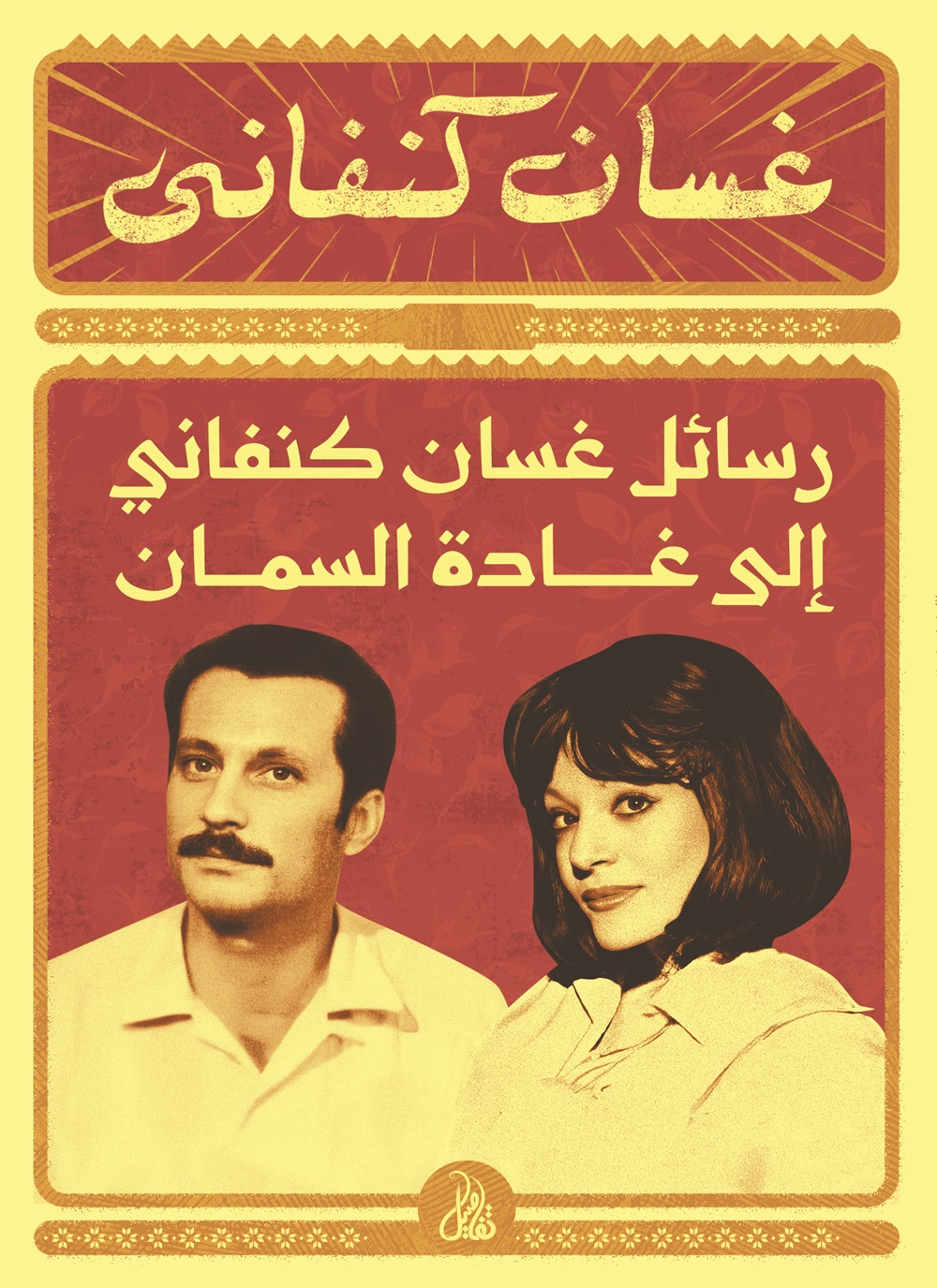 رسائل غسان كنفاني إلى غادة السمان