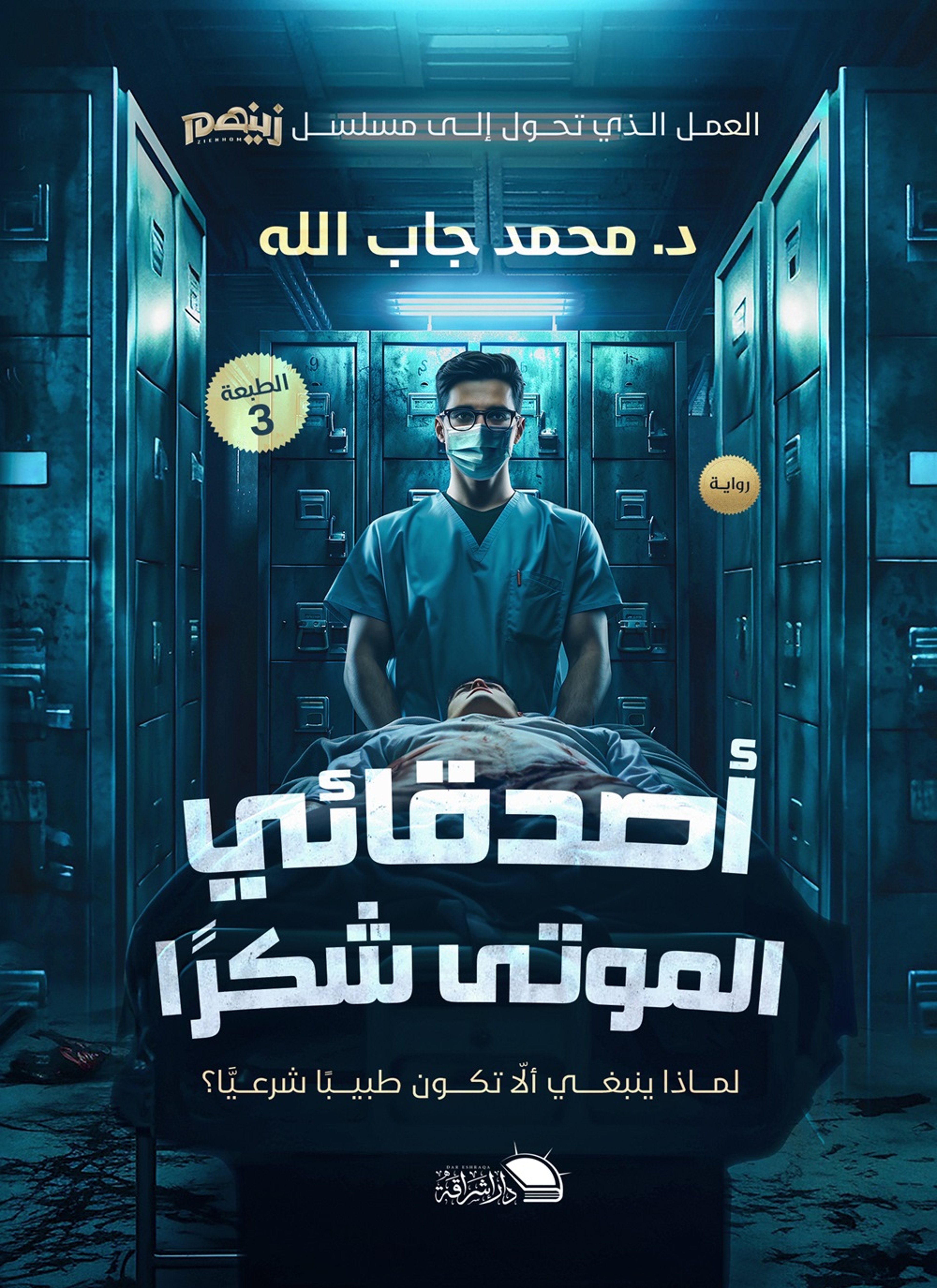 اصدقائي الموتي شكرا
