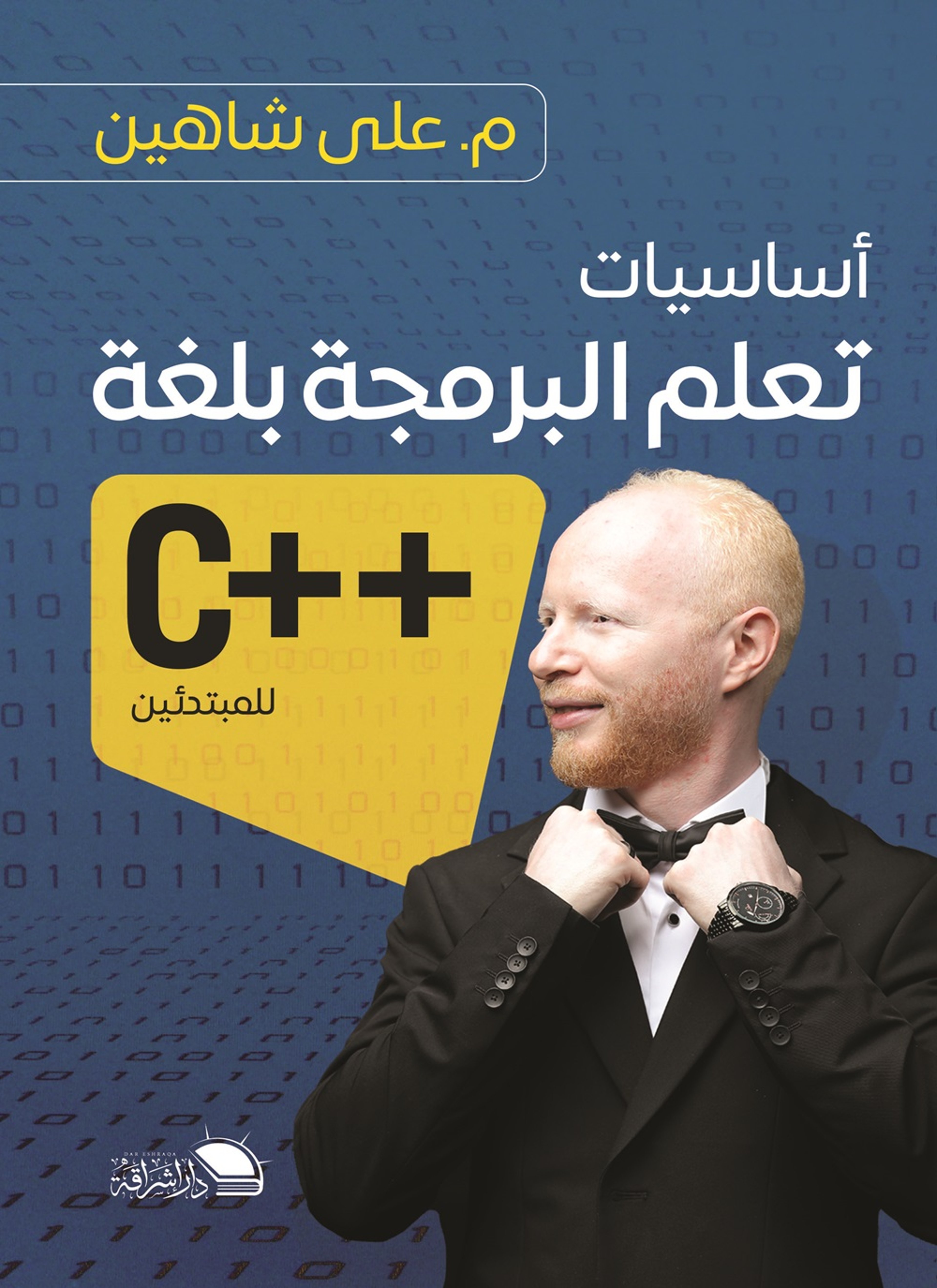 أساسيات تعلم البرمجة بلغة C++ للمبتدئين