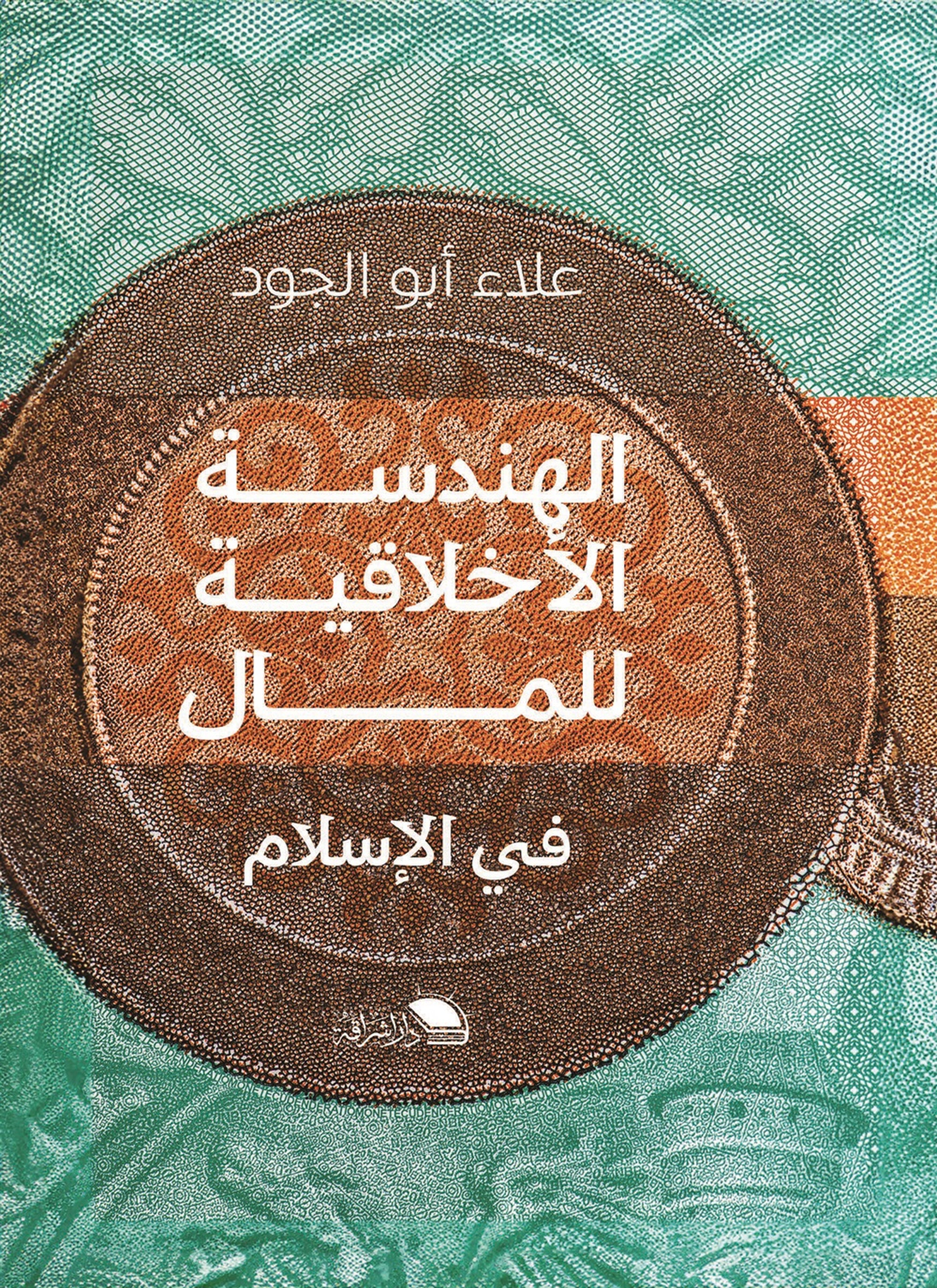 الهندسة الاخلاقية