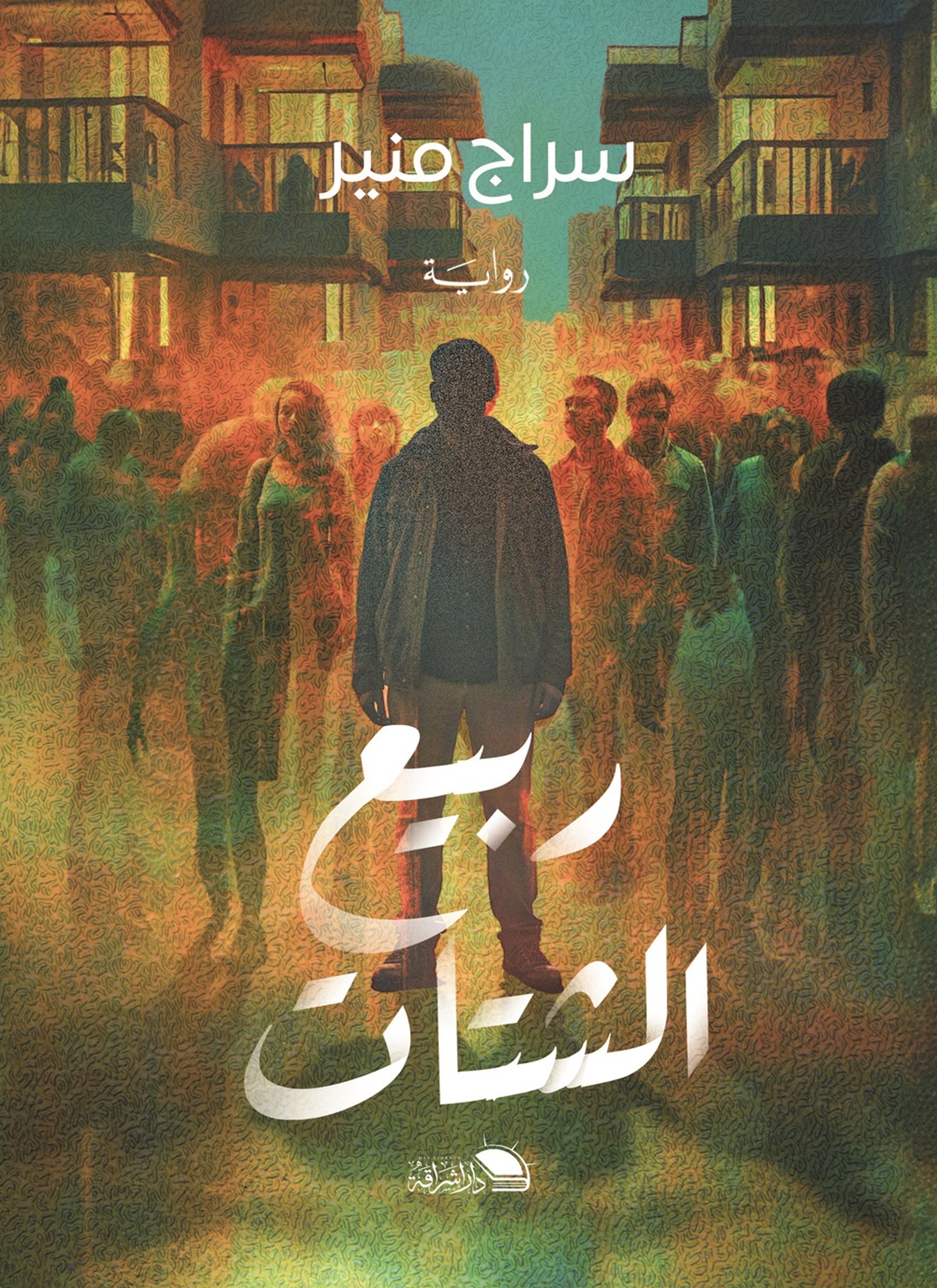 ربيع الشتات