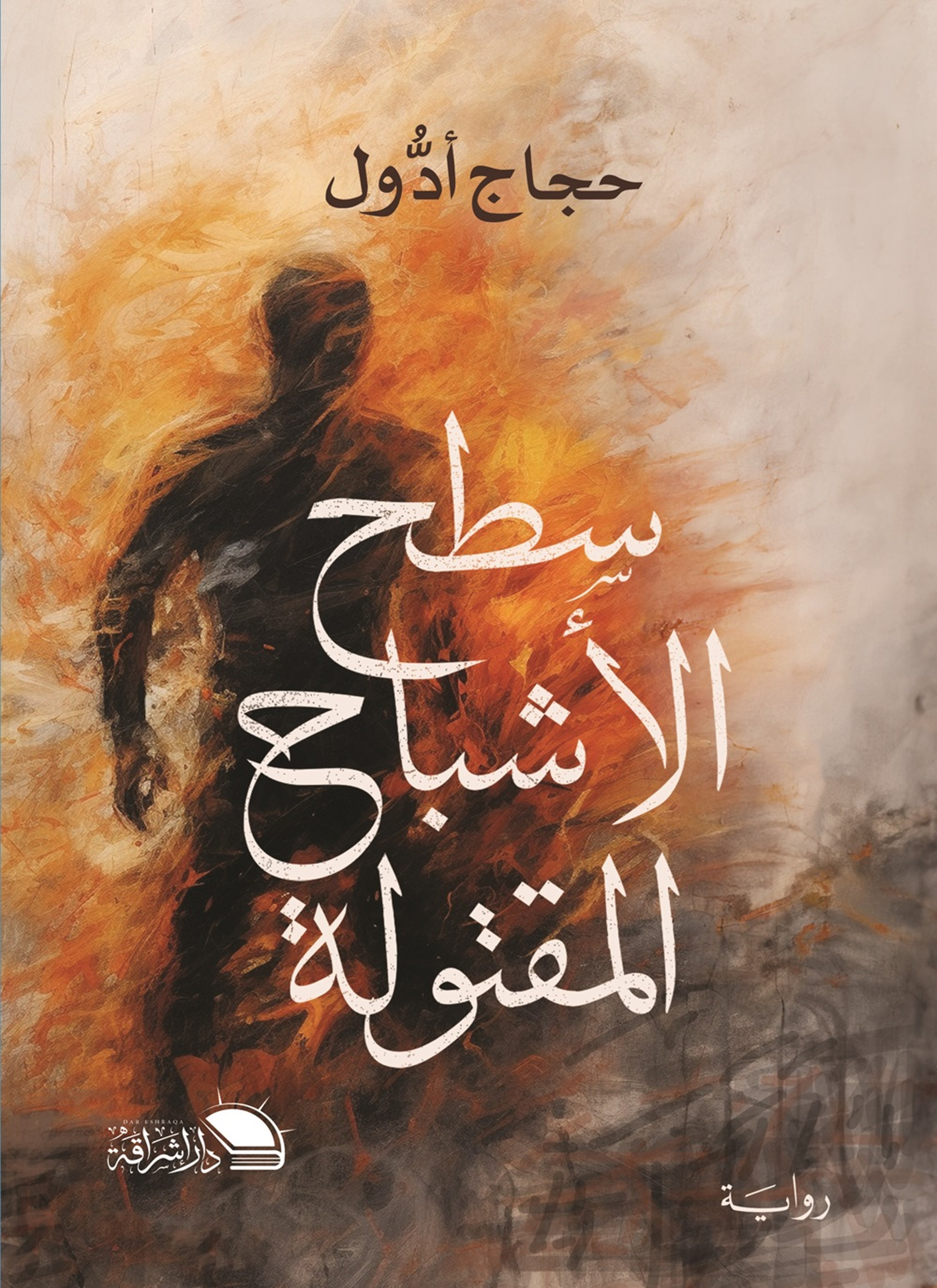 سطح الاشباح