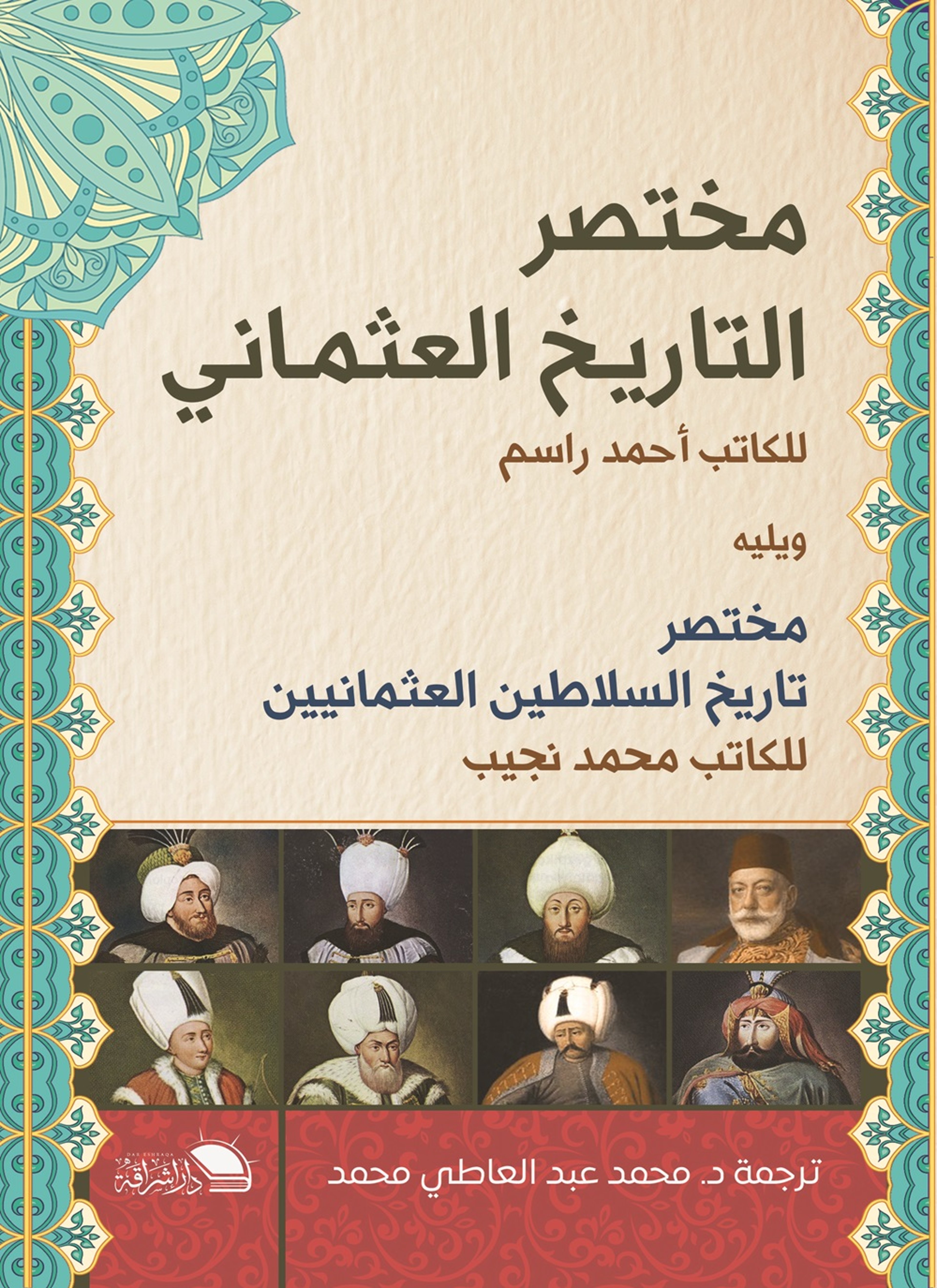 مختصر التاريخ العثماني