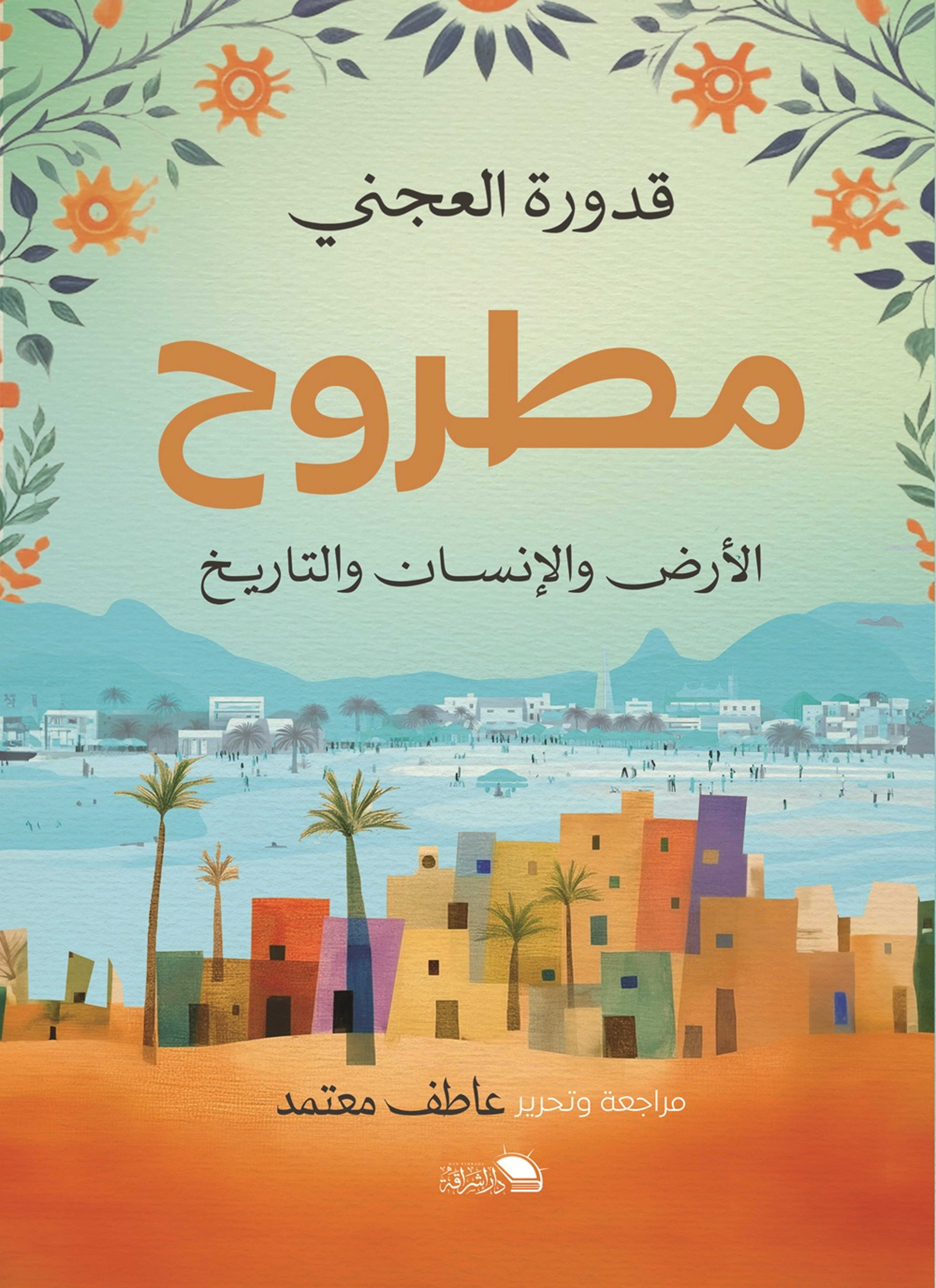 مطروح الارض