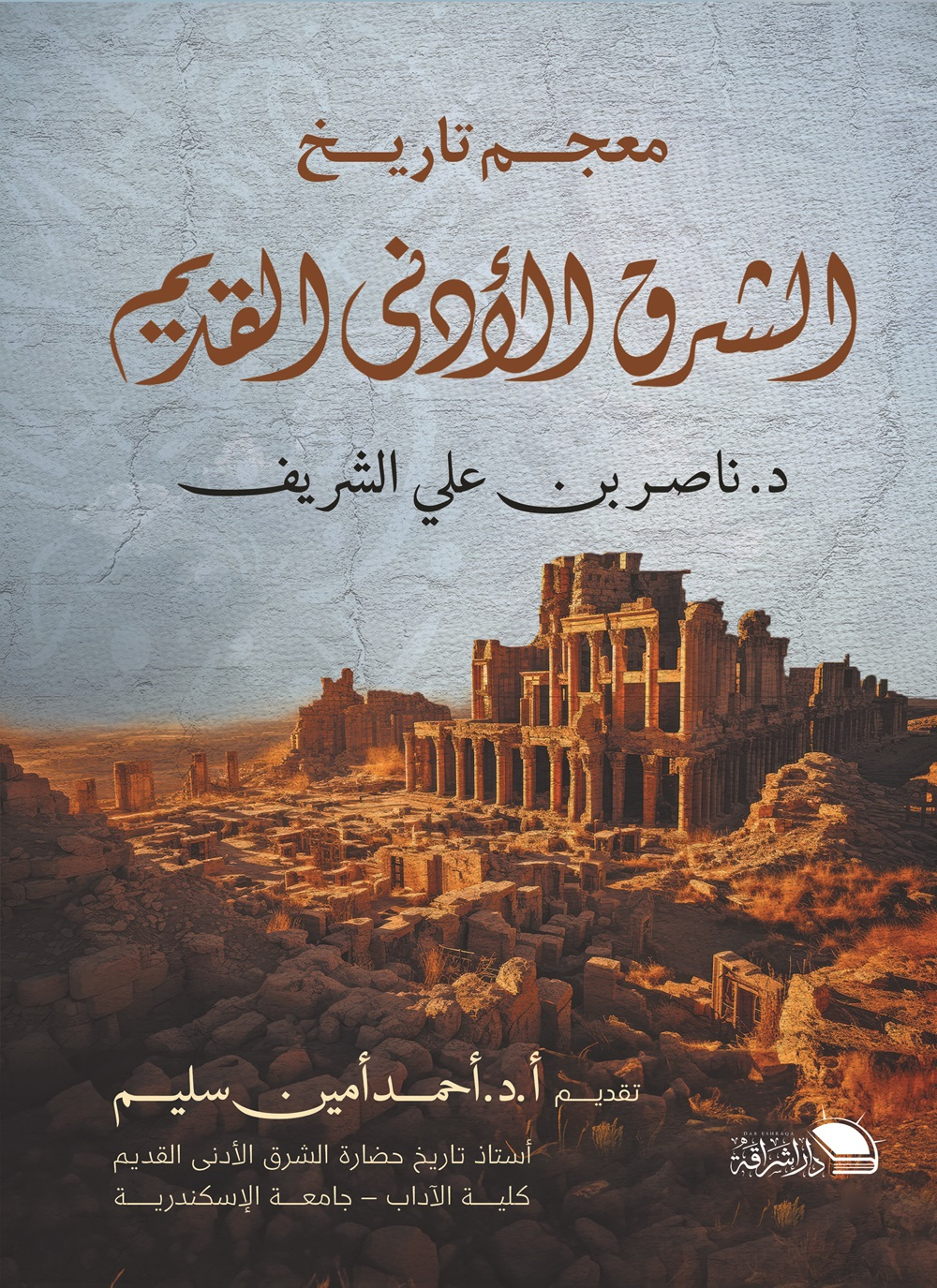 معجم تاريخ الشرق الادني