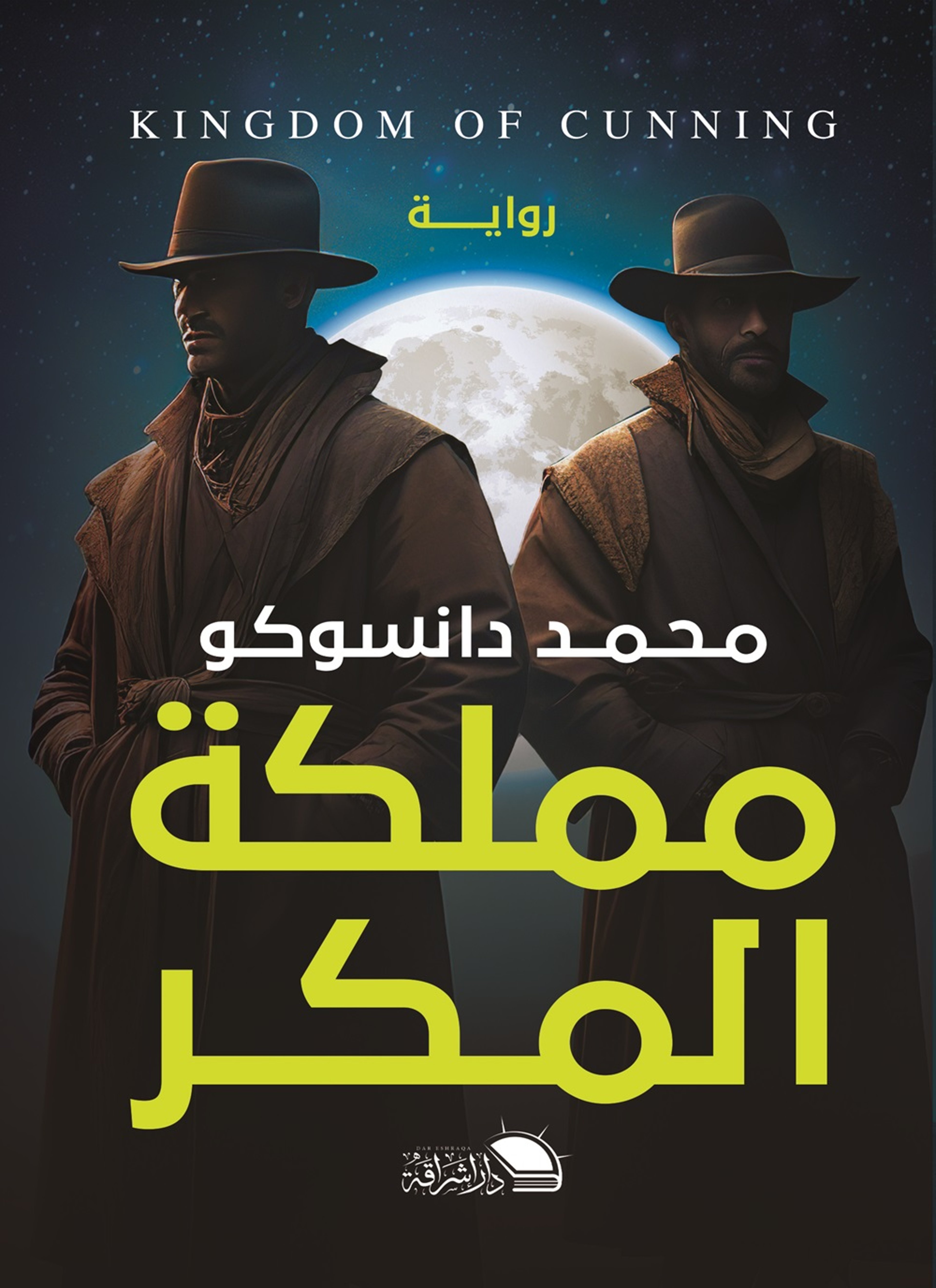 مملكة المكر